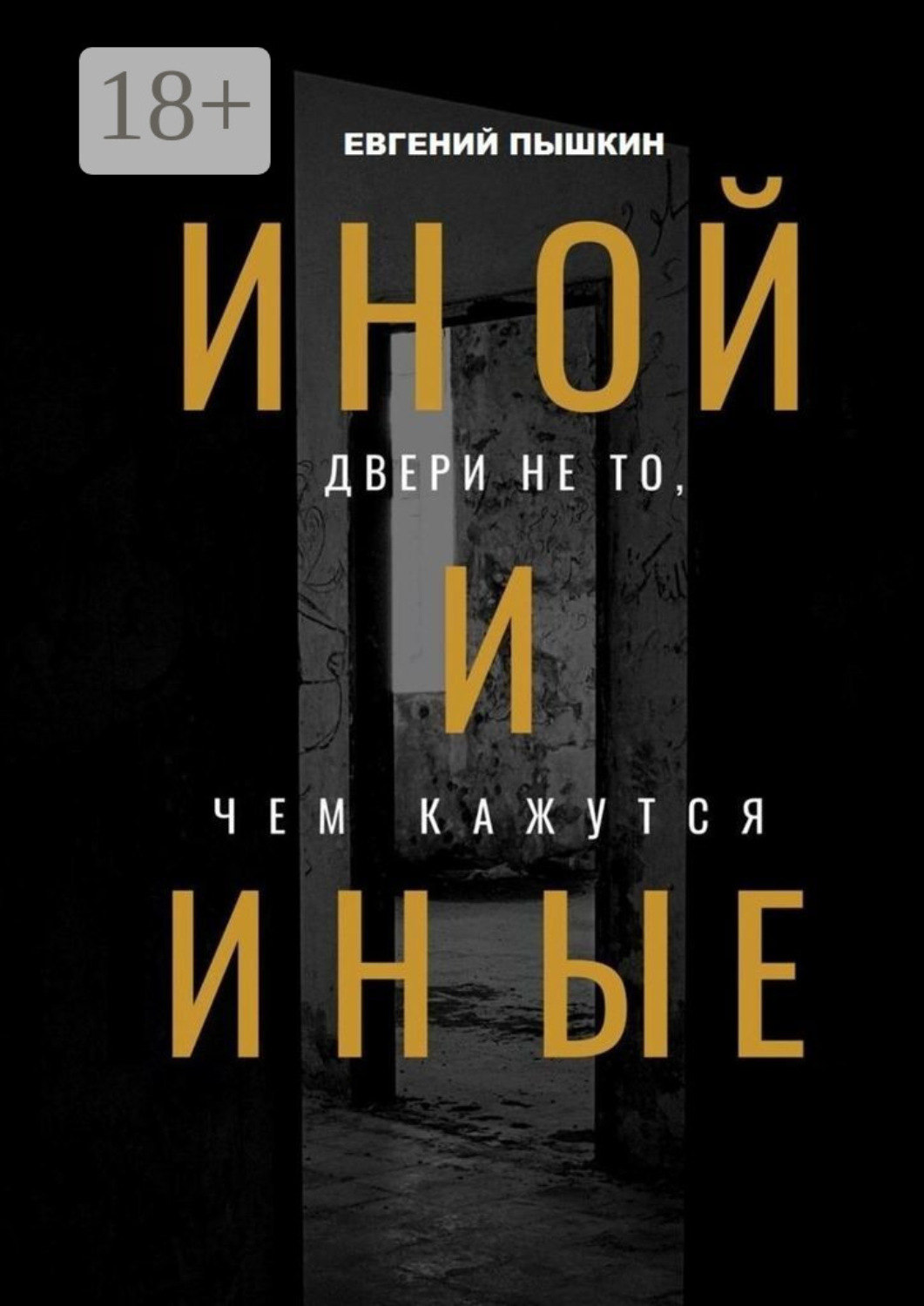 Обложка книги «Иной и Иные. Двери не то, чем кажутся»