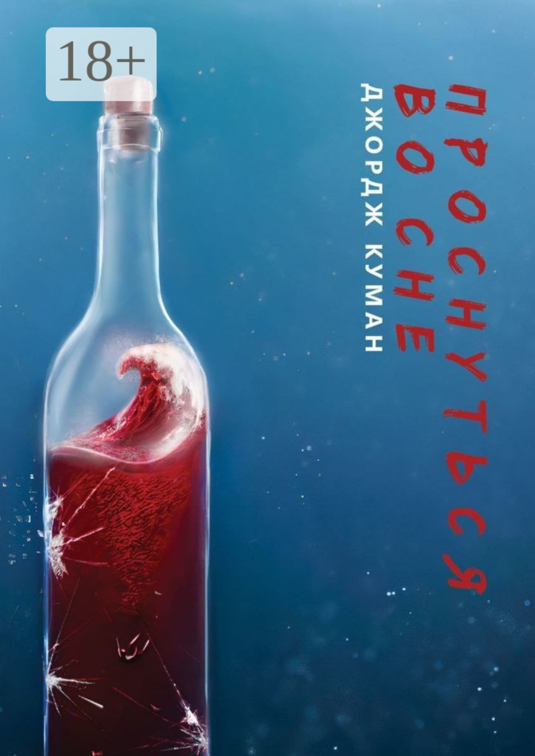 Обложка книги «Проснуться во сне»