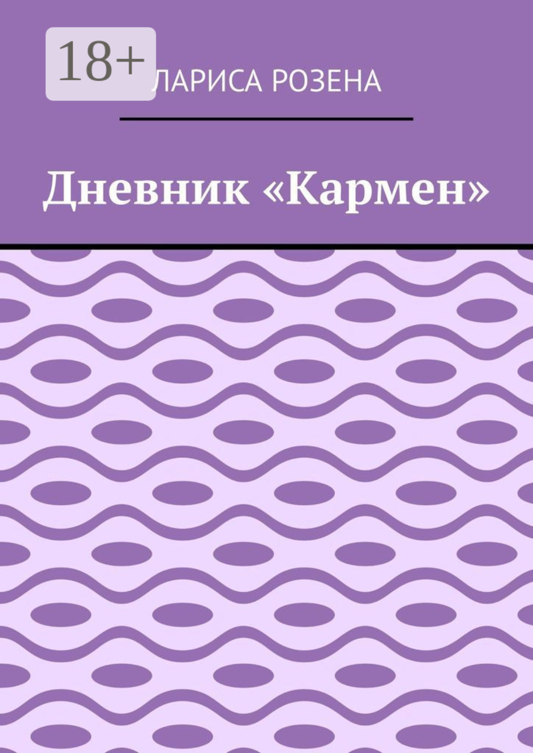 Обложка книги «Дневник «Кармен»»