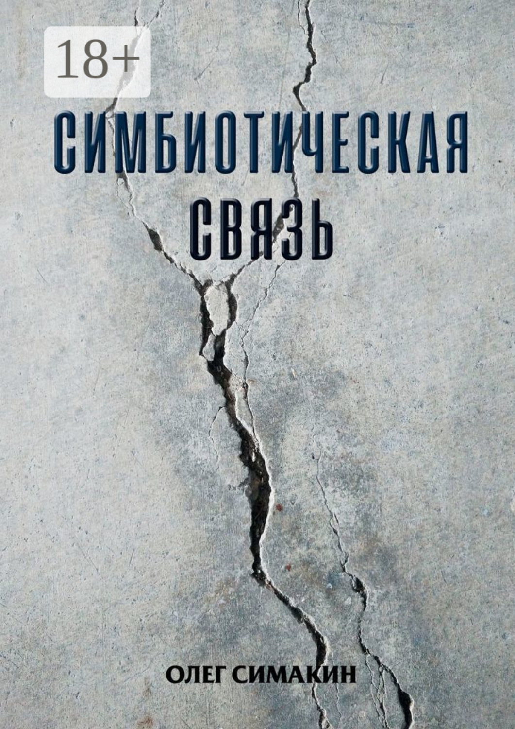 Обложка книги «Симбиотическая связь»