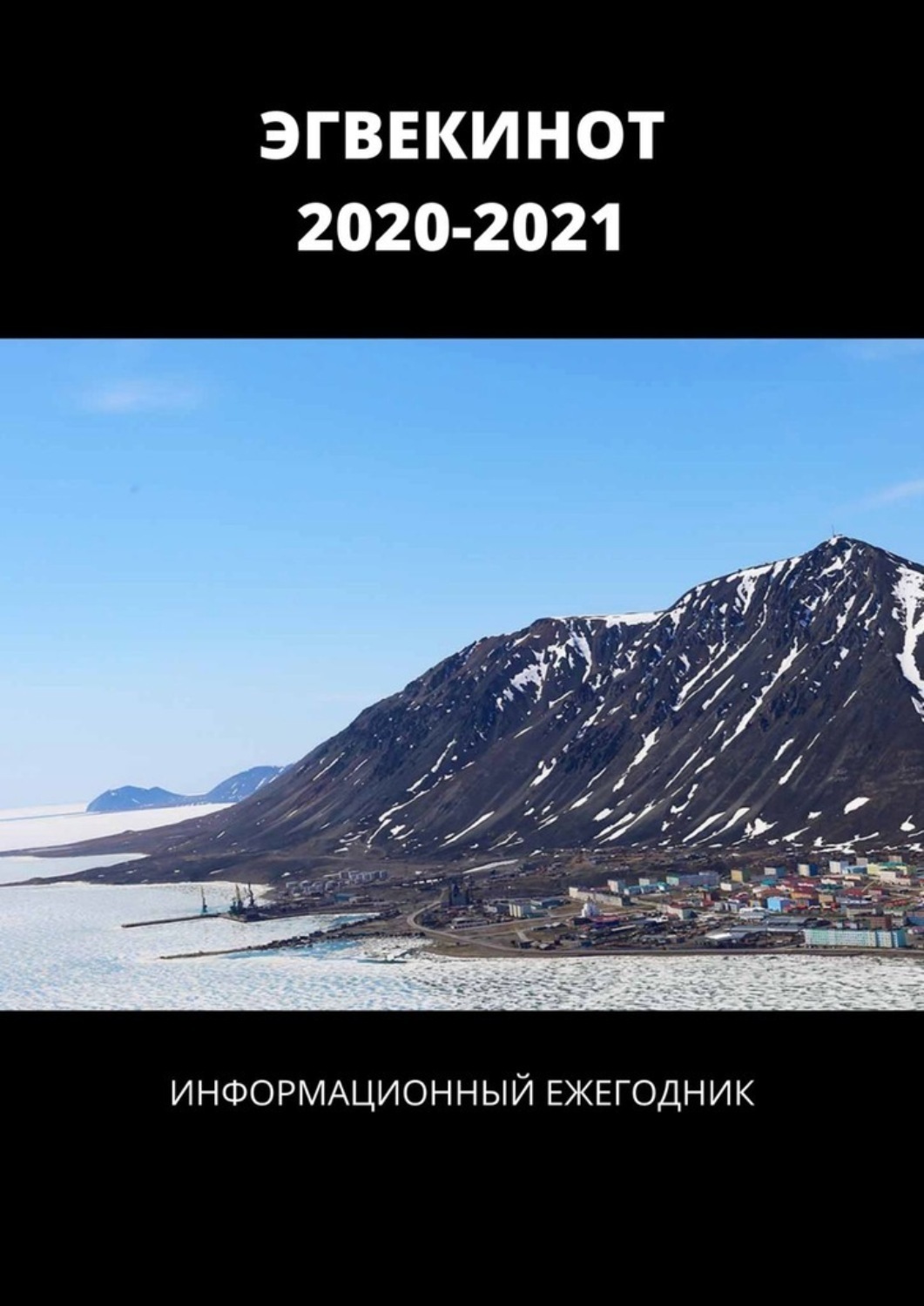Обложка книги «ЭГВЕКИНОТ. 2020—2021. Информационный ежегодник»