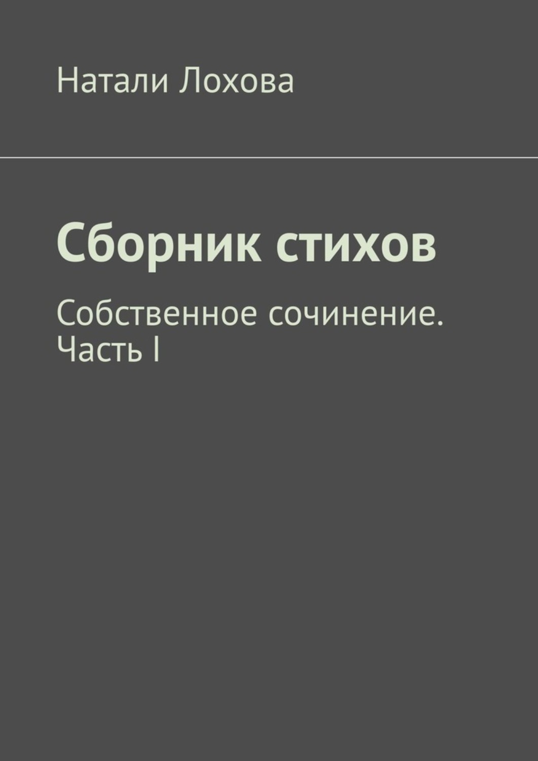 Обложка книги «Сборник стихов. Собственное сочинение. Часть I»