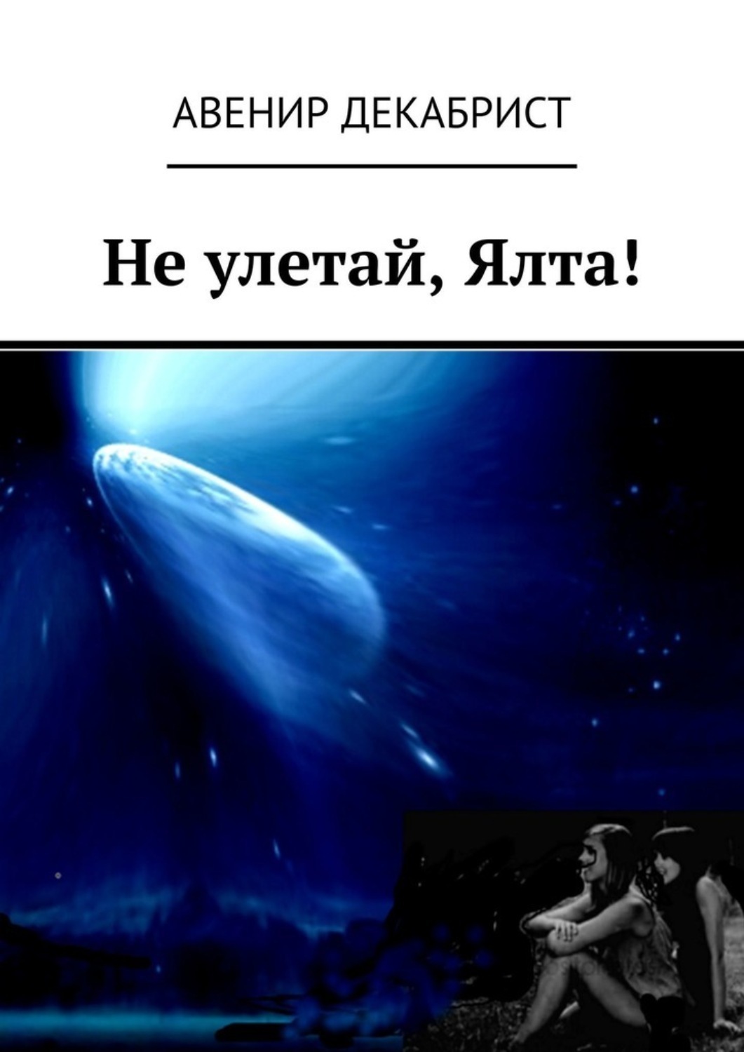 Обложка книги «Не улетай, Ялта!»