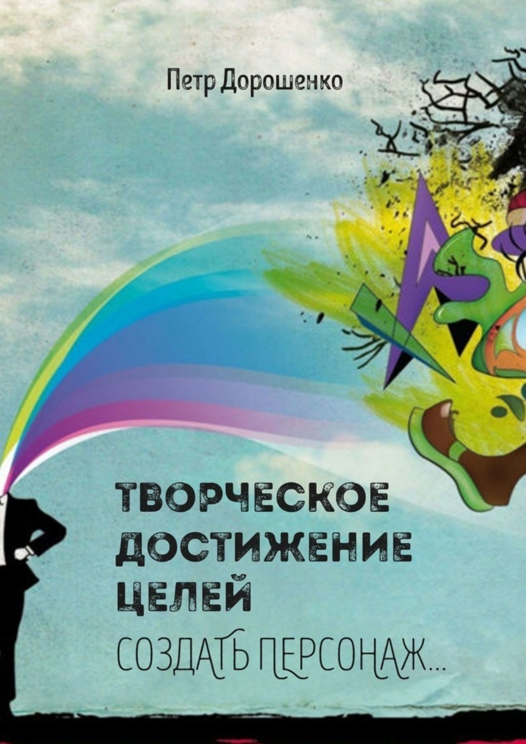 Обложка книги «Творческое достижение целей. Создать персонаж…»