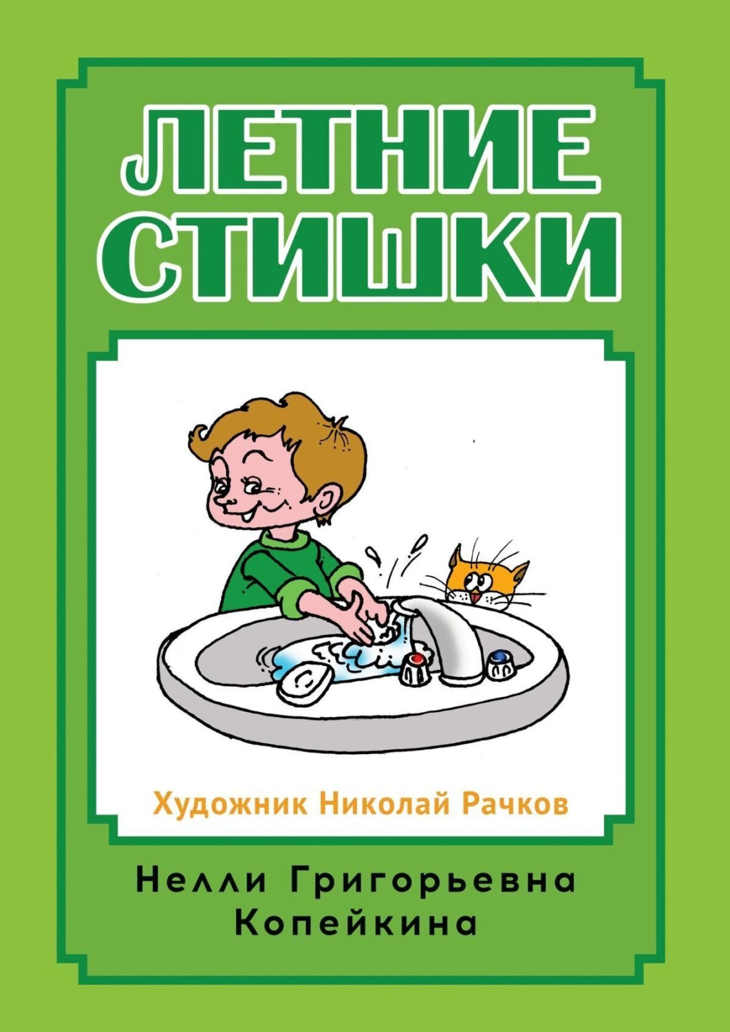 Обложка книги «Летние стишки»