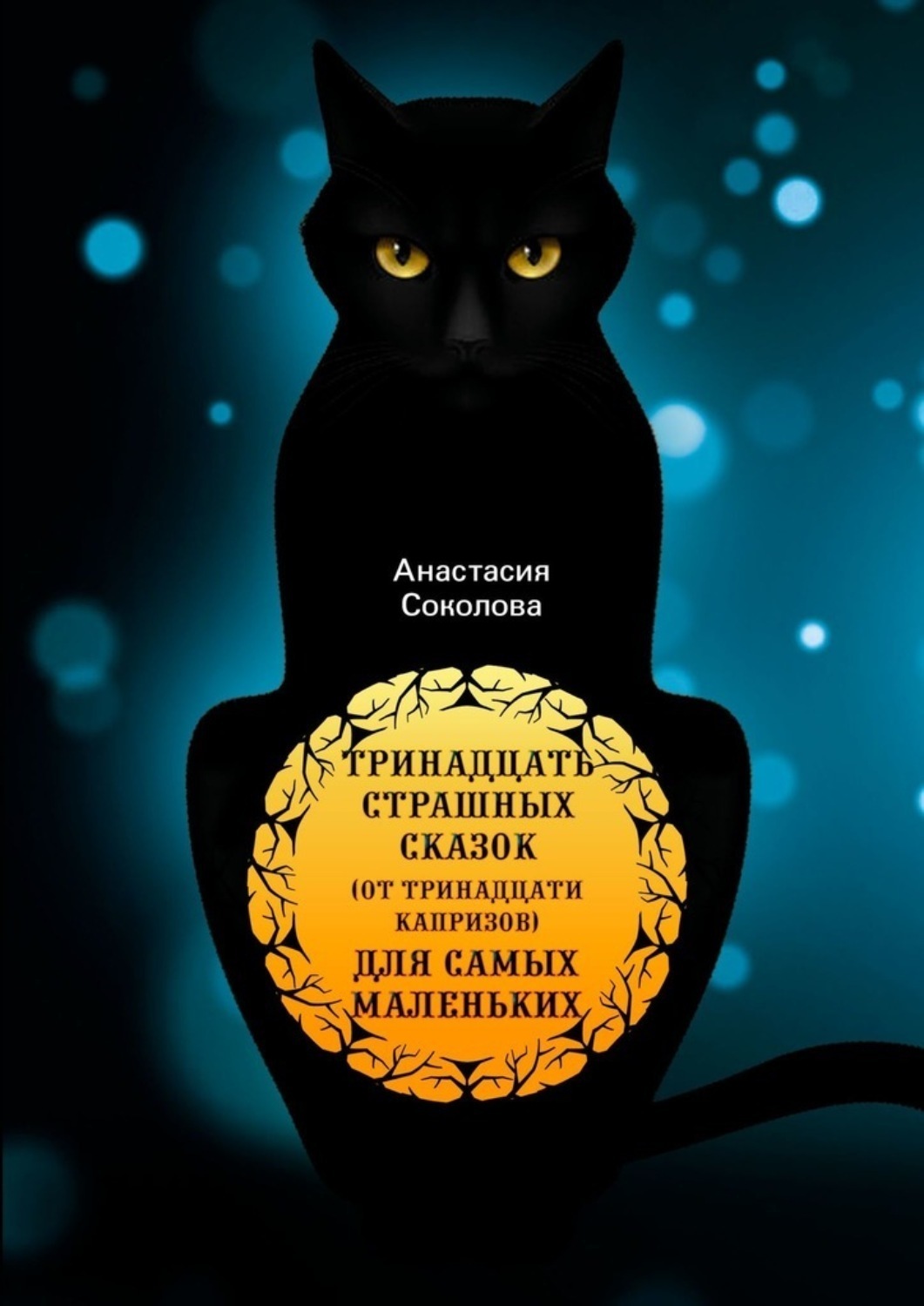 Обложка книги «Тринадцать страшных сказок (от тринадцати капризов) для самых маленьких»
