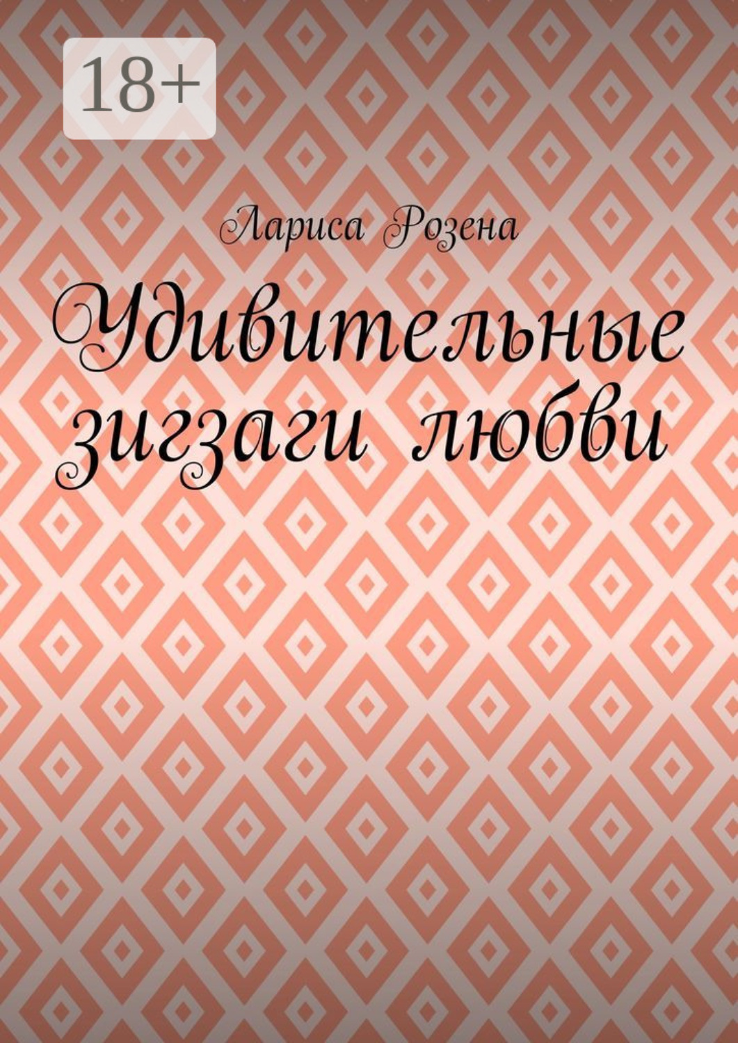 Обложка книги «Удивительные зигзаги любви»
