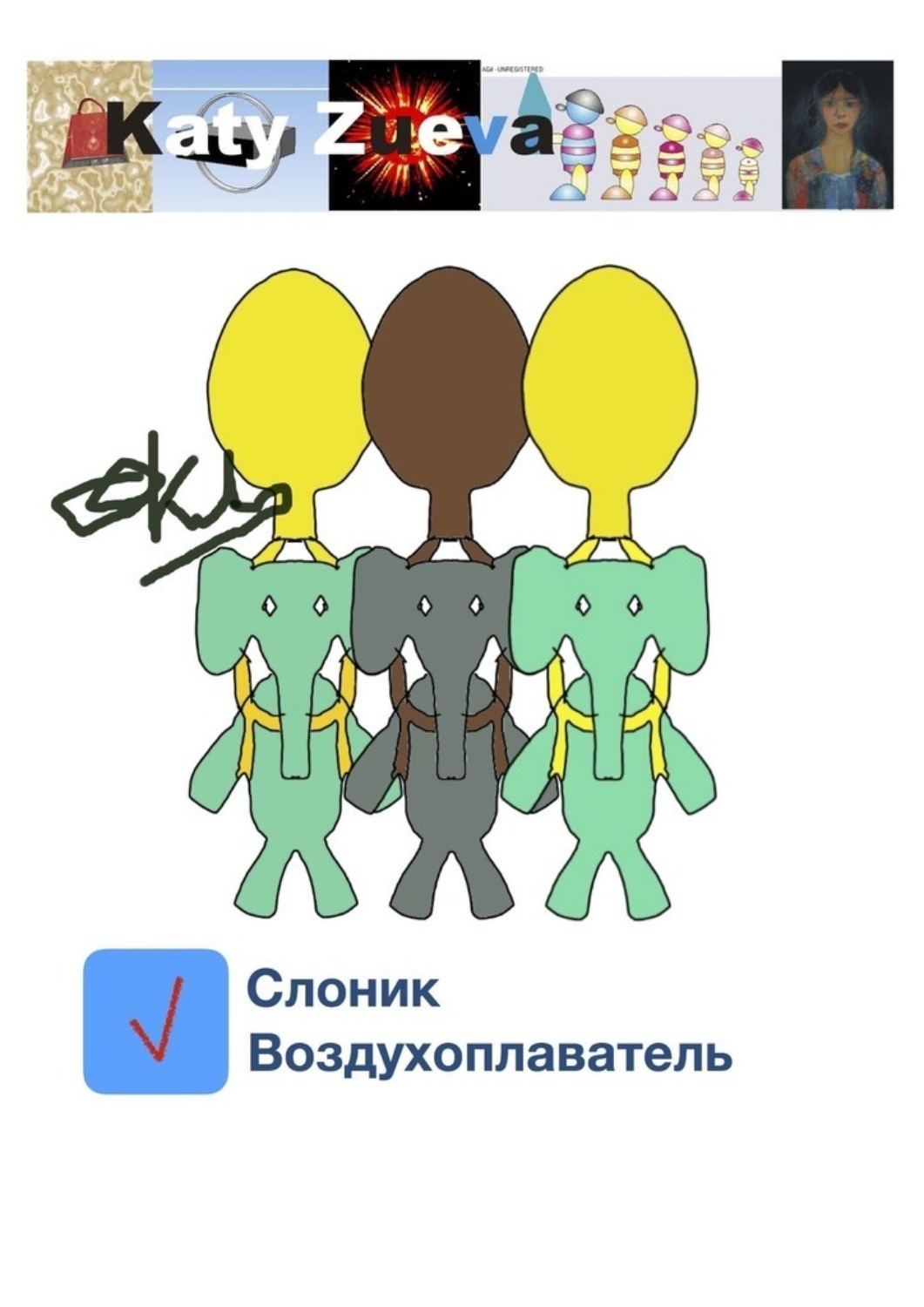 Обложка книги «Слоник-воздухоплаватель»