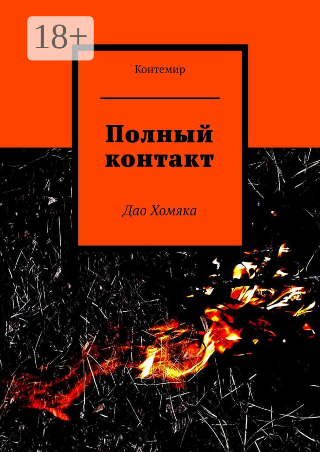 Обложка книги «Полный контакт. Дао Хомяка»