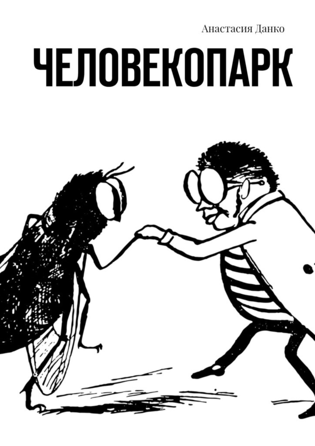 Обложка книги «Человекопарк»