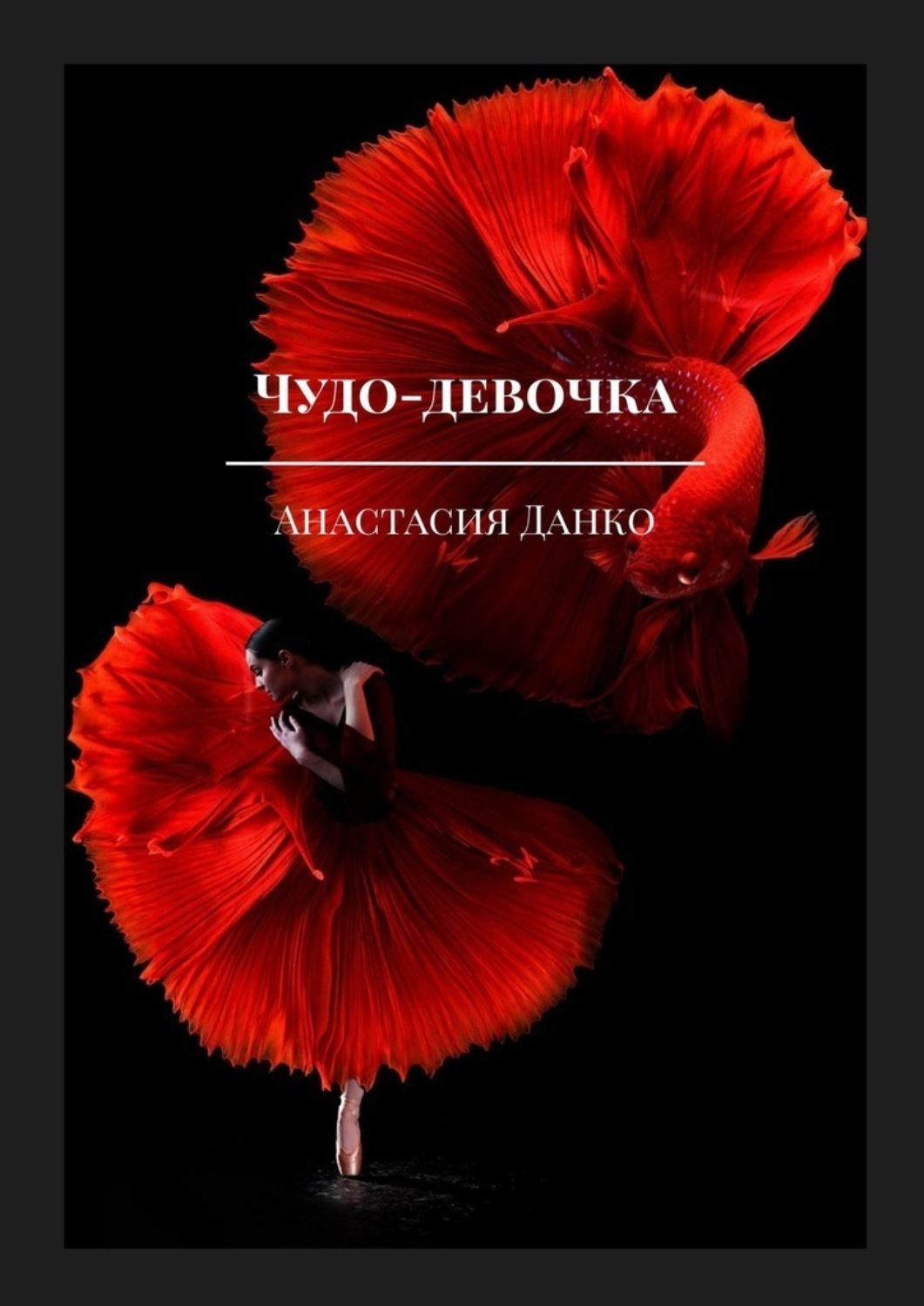 Обложка книги «Чудо-девочка»