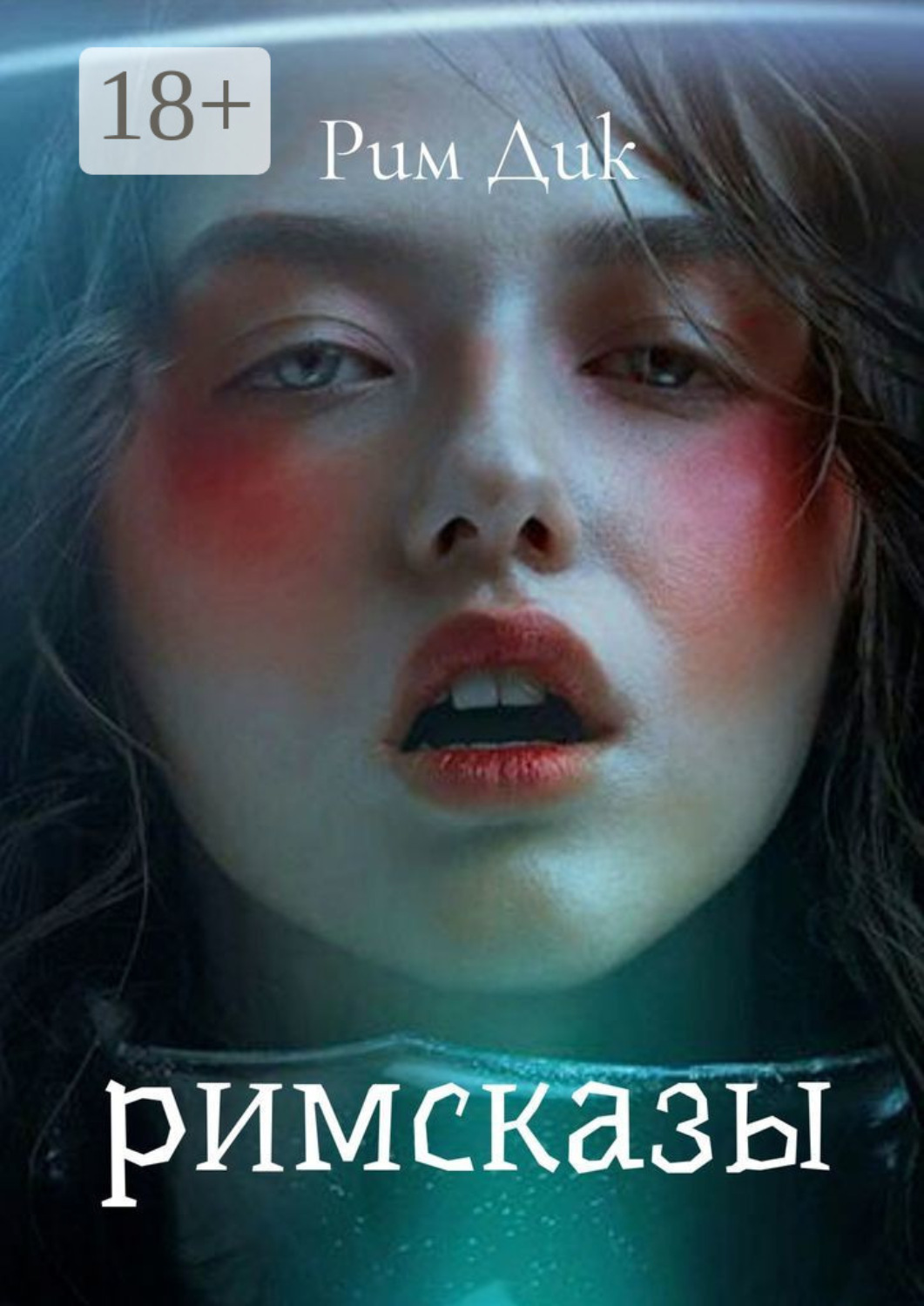 Обложка книги «Римсказы»