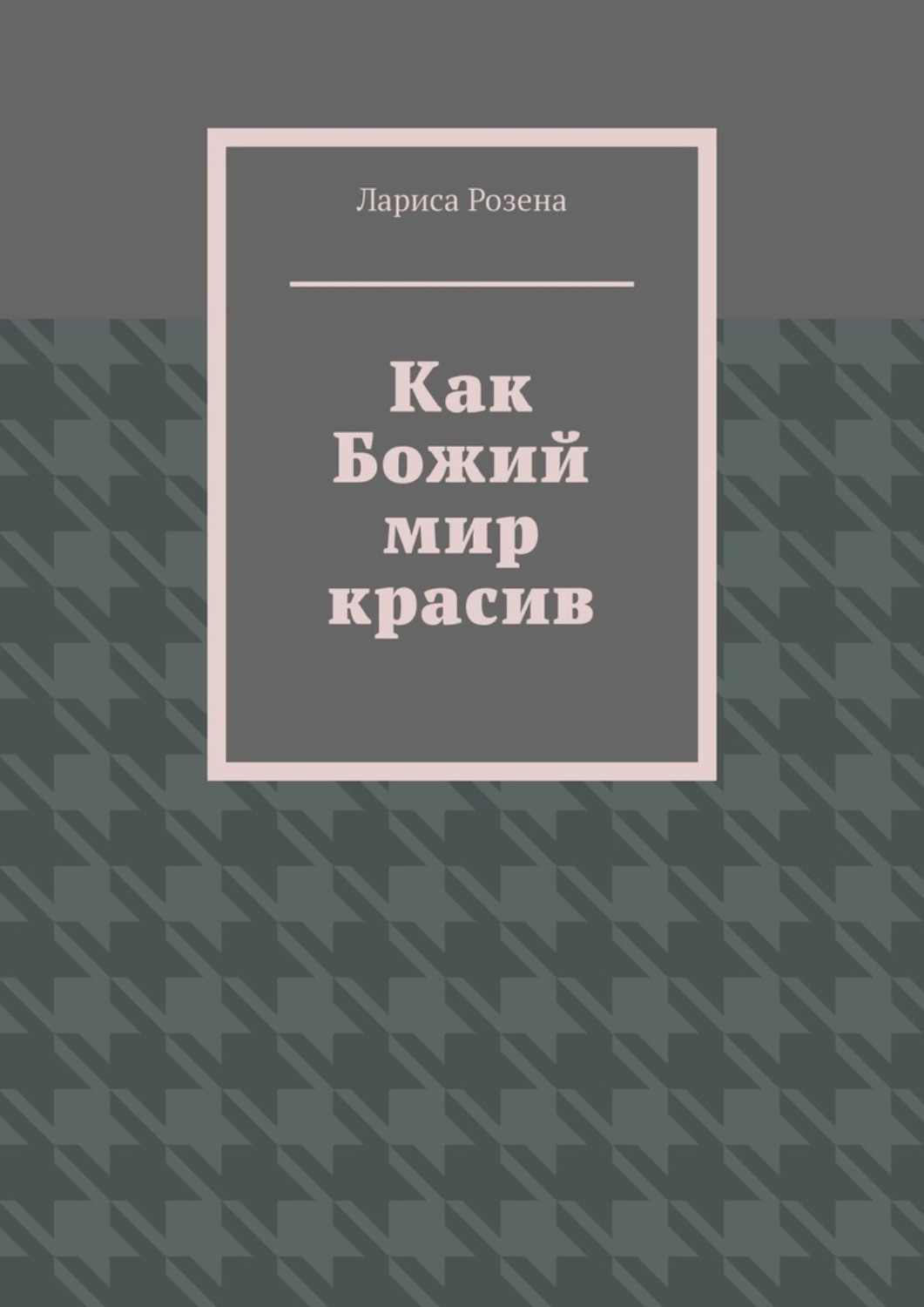 Обложка книги «Как Божий мир красив»