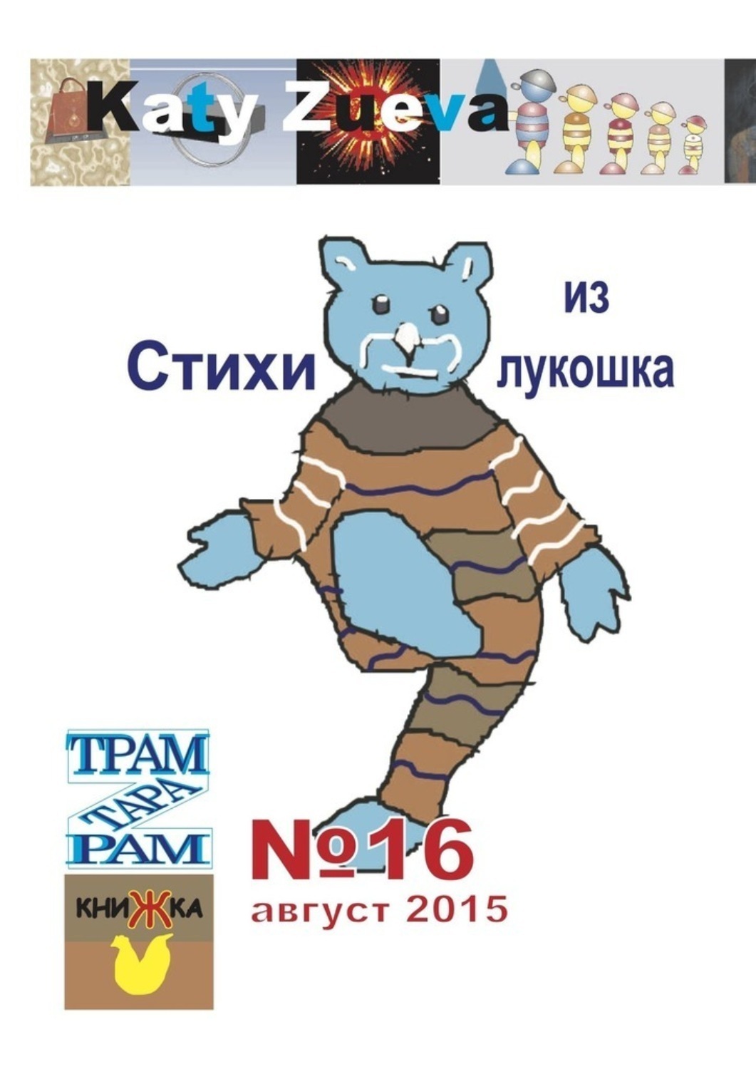Обложка книги «Стихи из лукошка. №16 август 2015»
