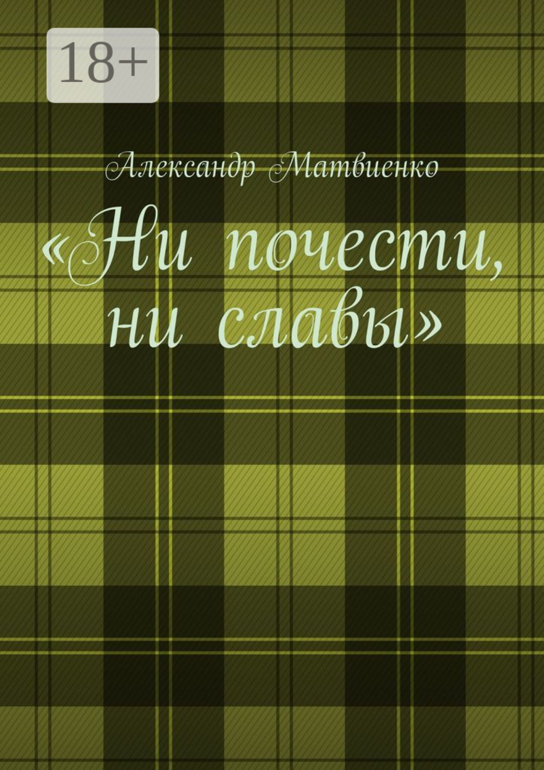 Обложка книги ««Ни почести, ни славы»»
