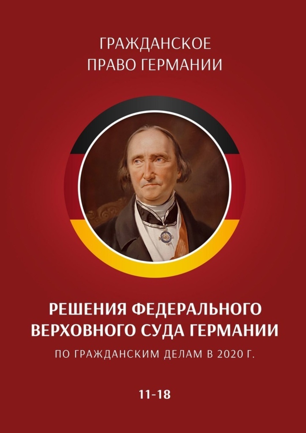 Обложка книги «Решения Федерального Верховного суда Германии по гражданским делам в 2020 г. 11—18»