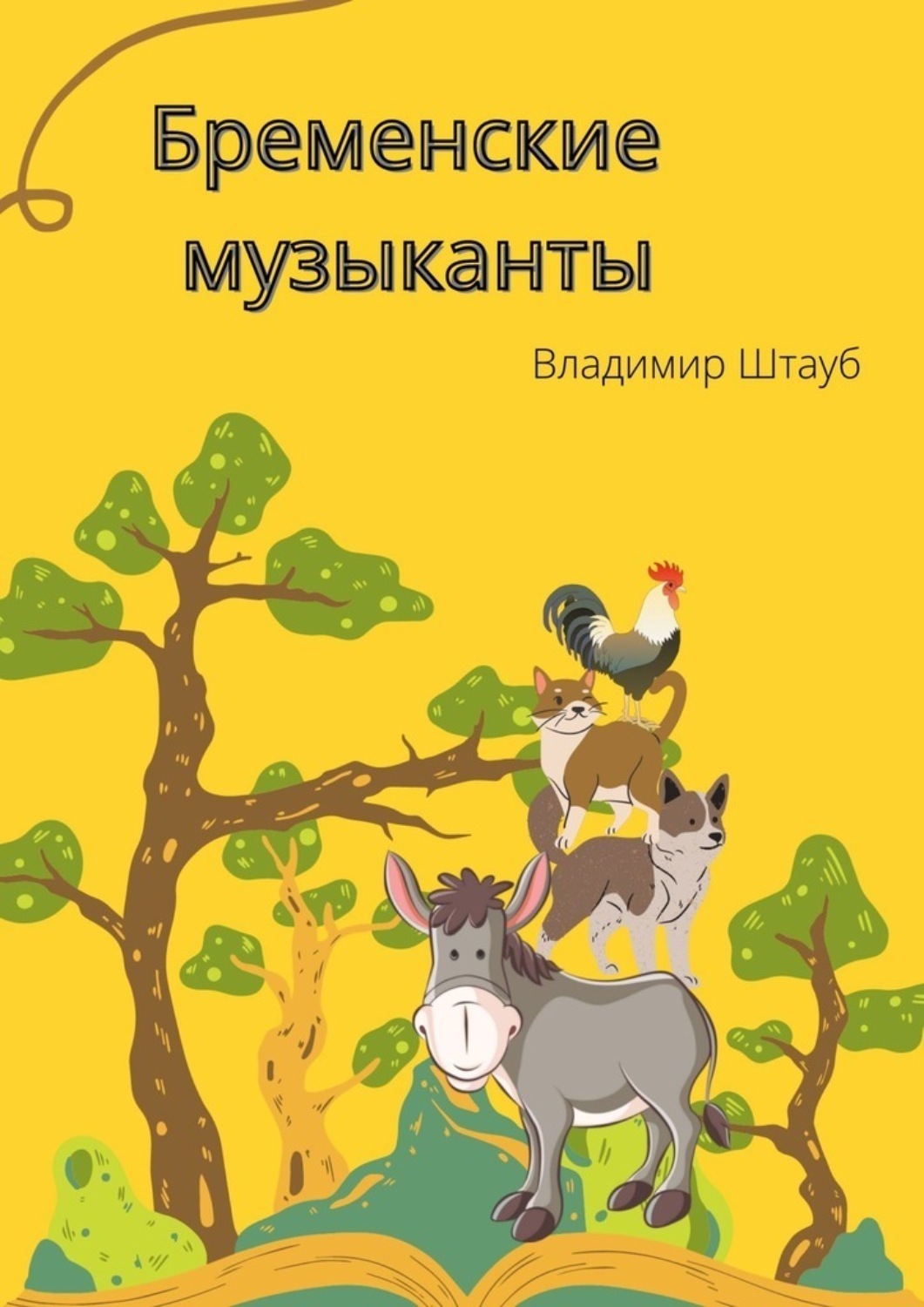 Обложка книги «Бременские музыканты. Стихотворение»
