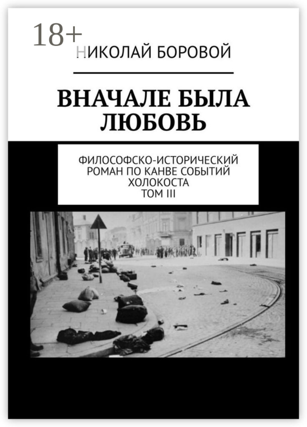 Обложка книги «Вначале была любовь. Философско-исторический роман по канве событий Холокоста. Том III. Главы XII-XXI»