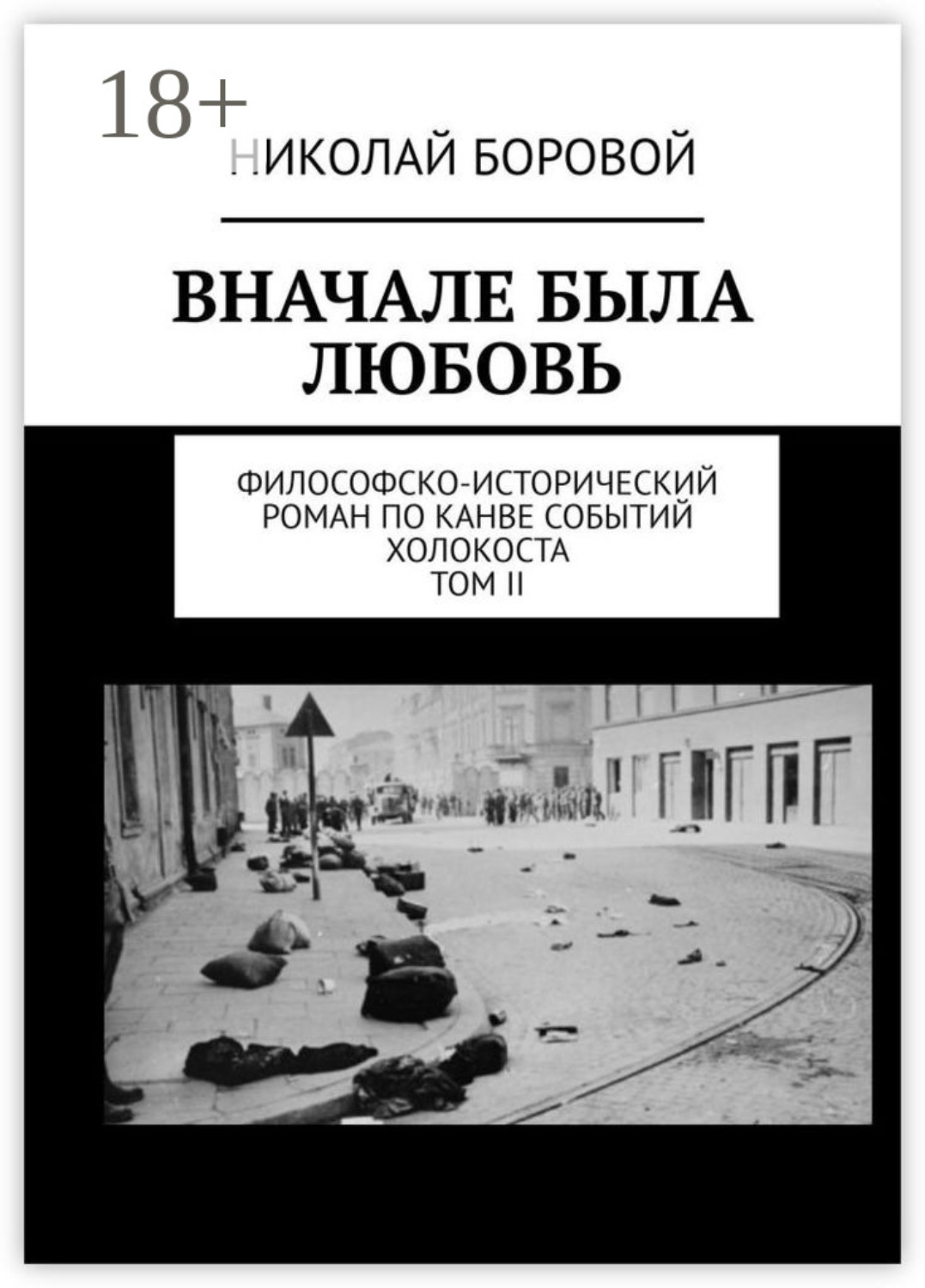 Обложка книги «Вначале была любовь. Философско-исторический роман по канве событий Холокоста. Том II. Часть III и IV (Главы I-XI)»