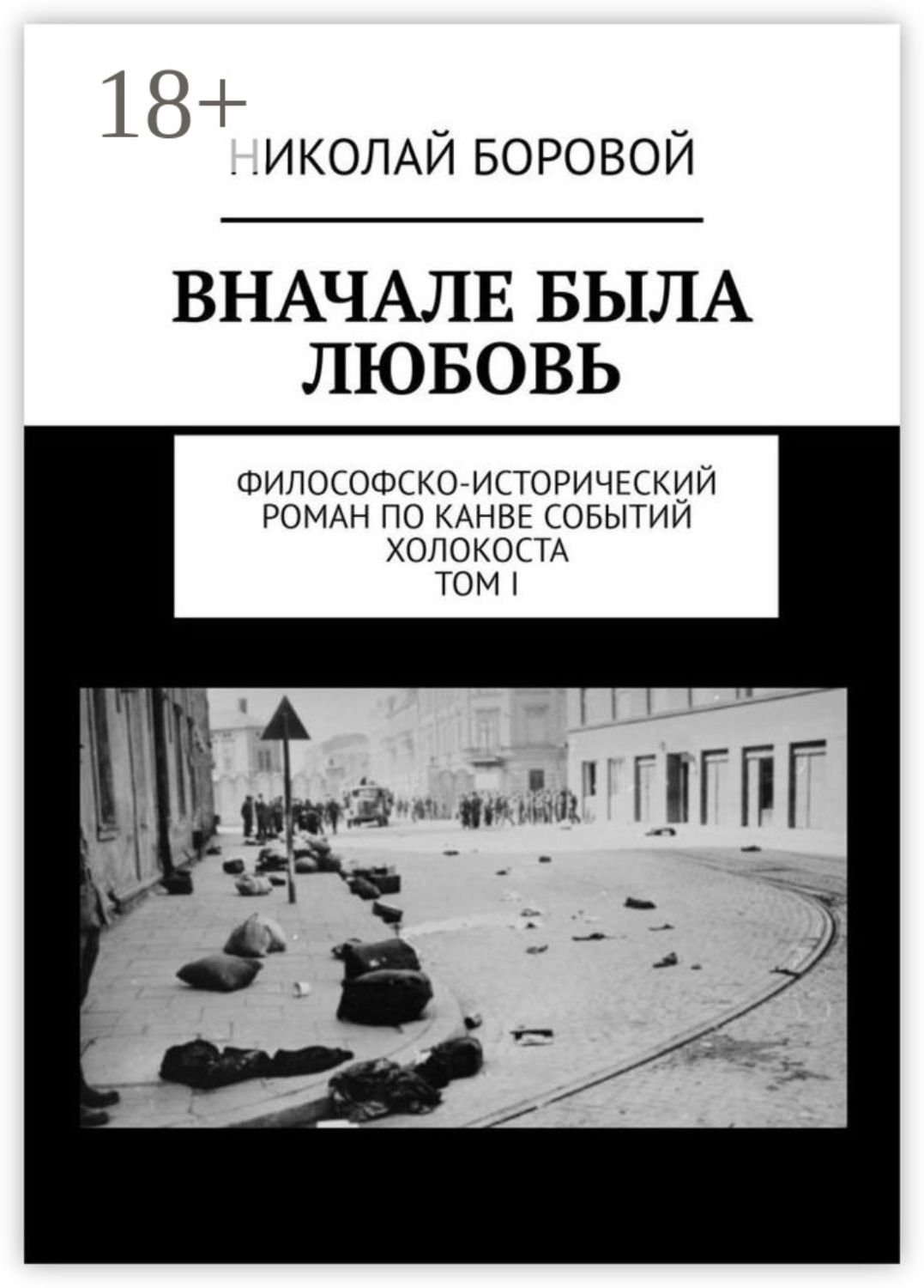 Обложка книги «Вначале была любовь. Философско-исторический роман по канве событий Холокоста. Том I. Части I-II»