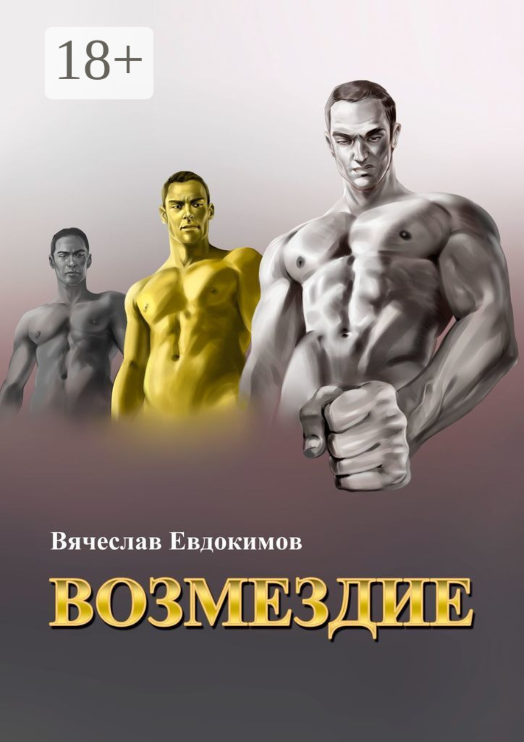 Обложка книги «Возмездие»