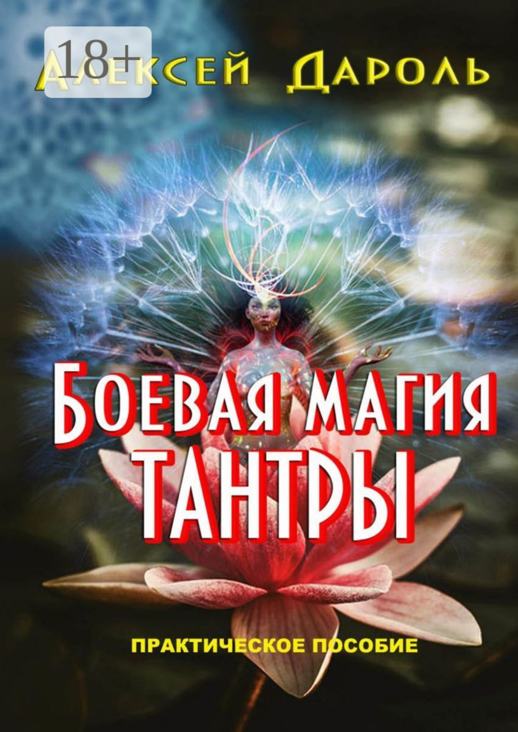 Обложка книги «Боевая магия тантры. Практическое пособие»
