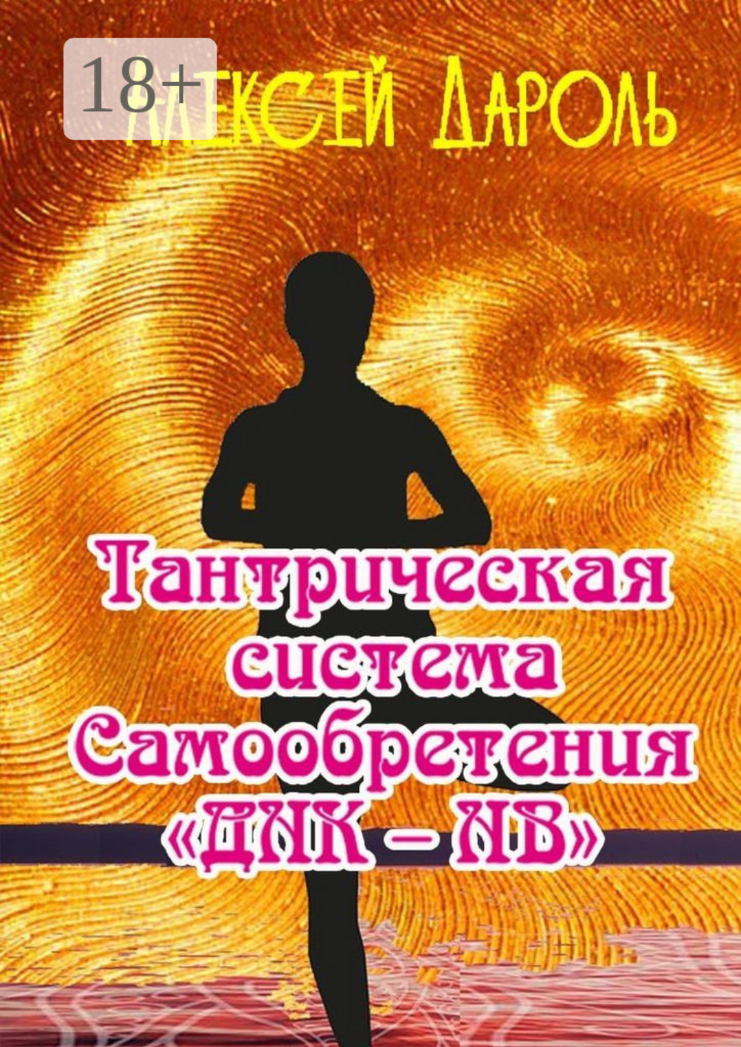 Обложка книги «Тантрическая система самообретения «ДНК-НВ»»