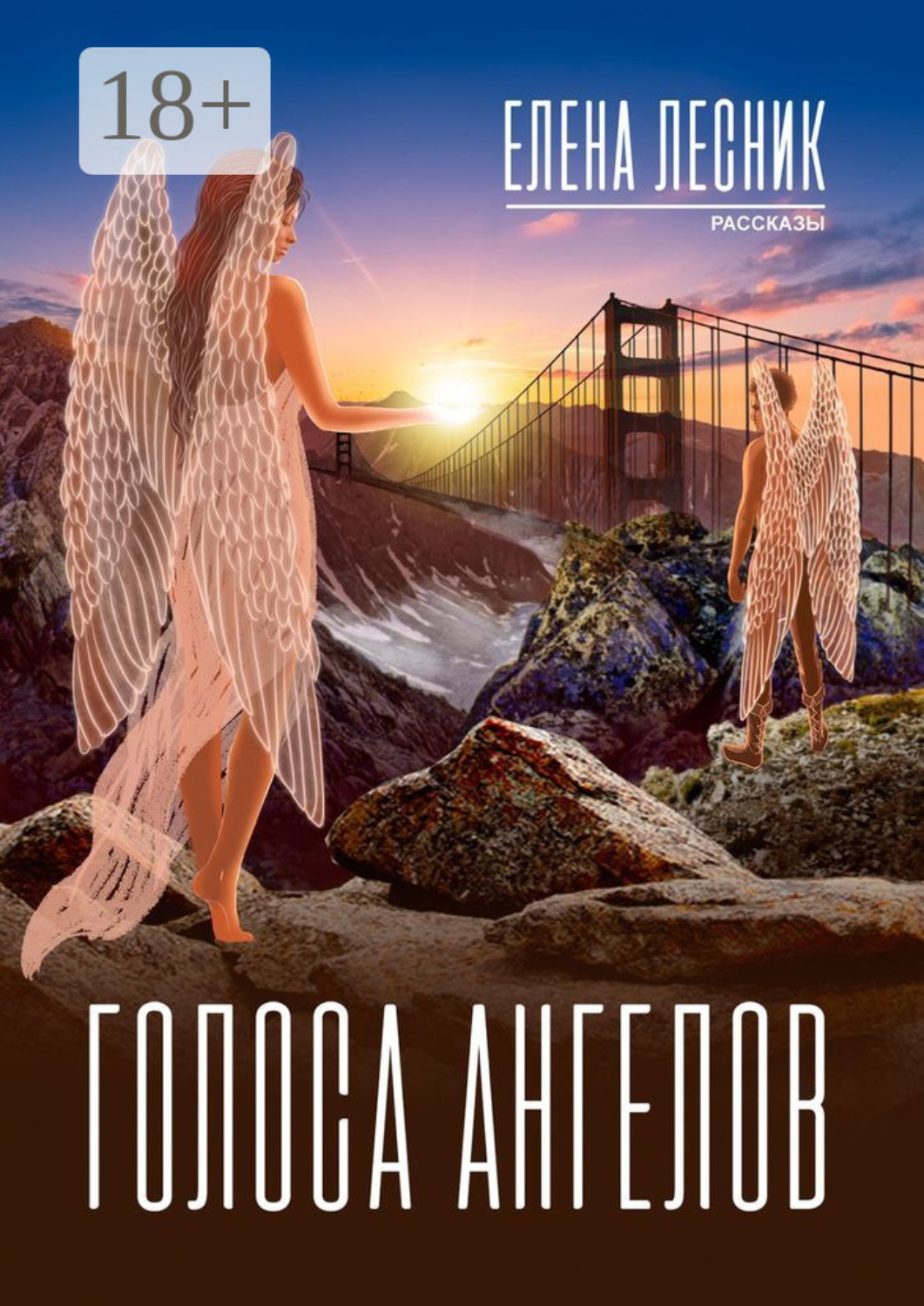 Обложка книги «Голоса ангелов»