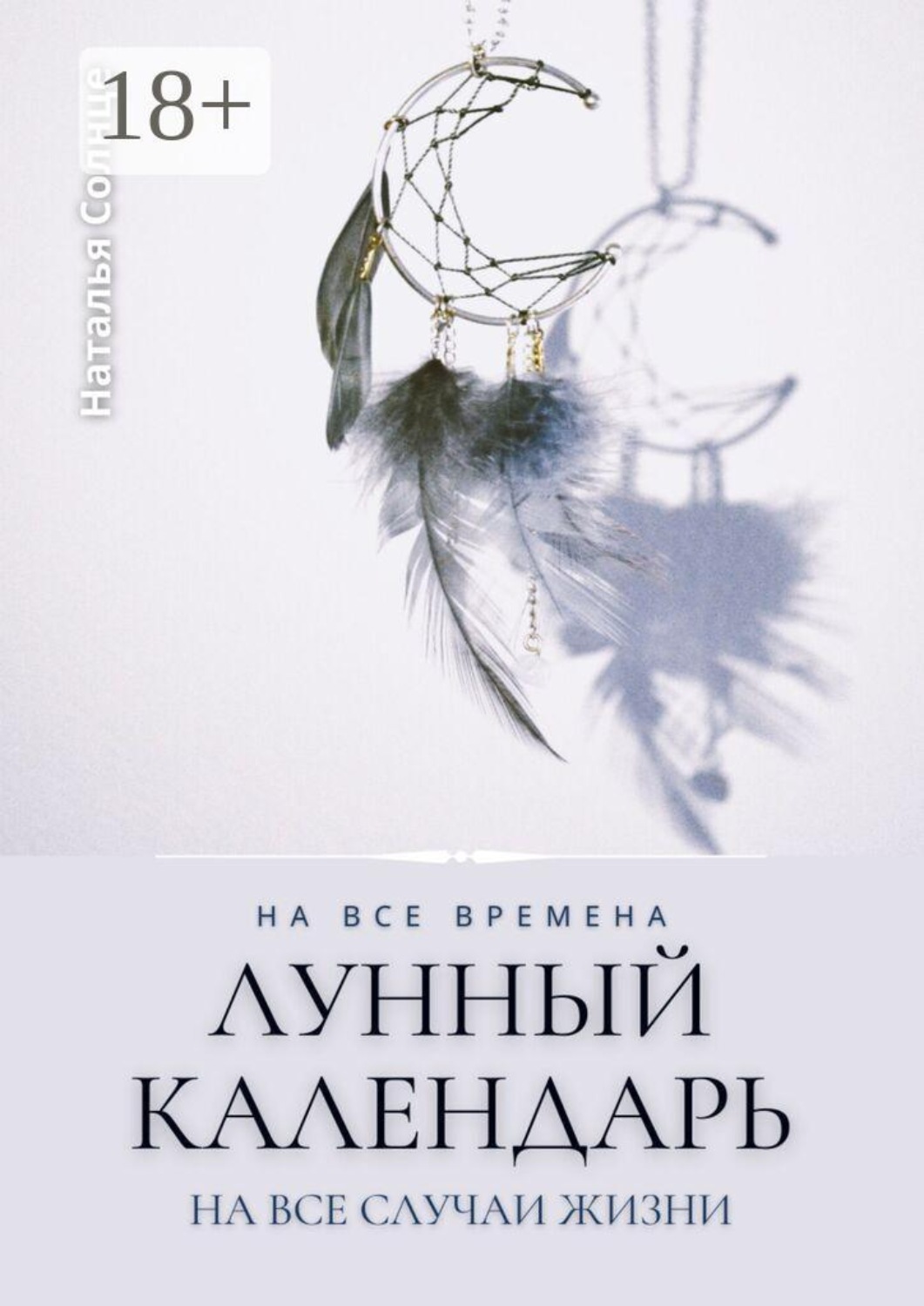 Обложка книги «Лунный календарь. На все времена. На все случаи жизни»
