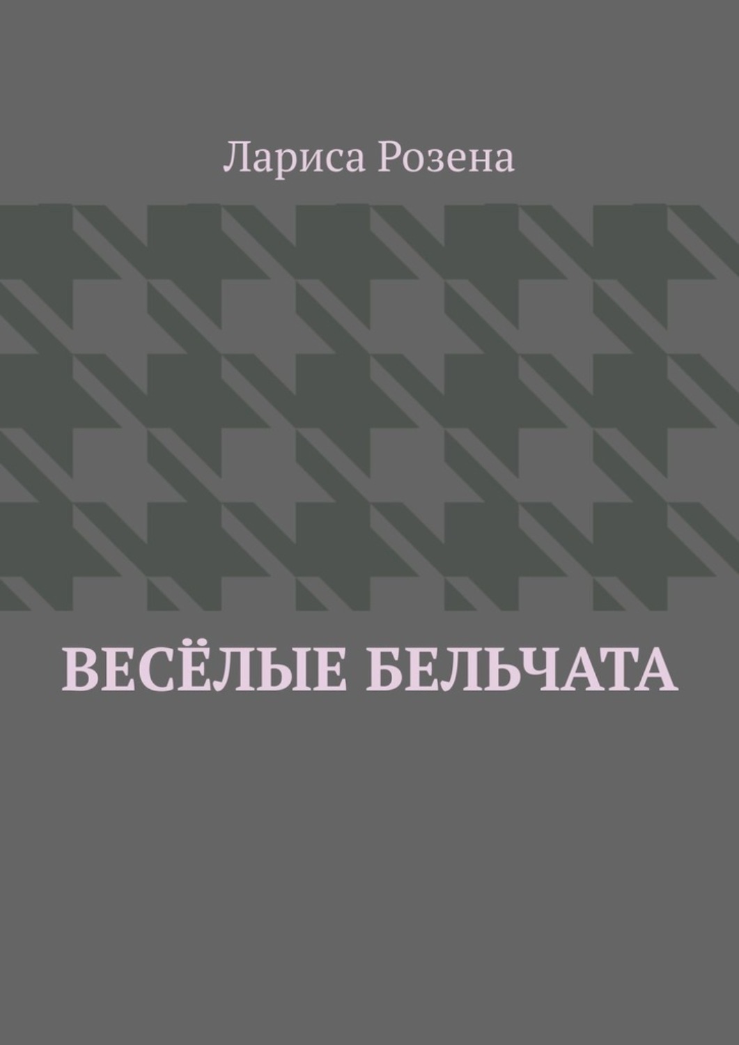 Обложка книги «Весёлые бельчата»