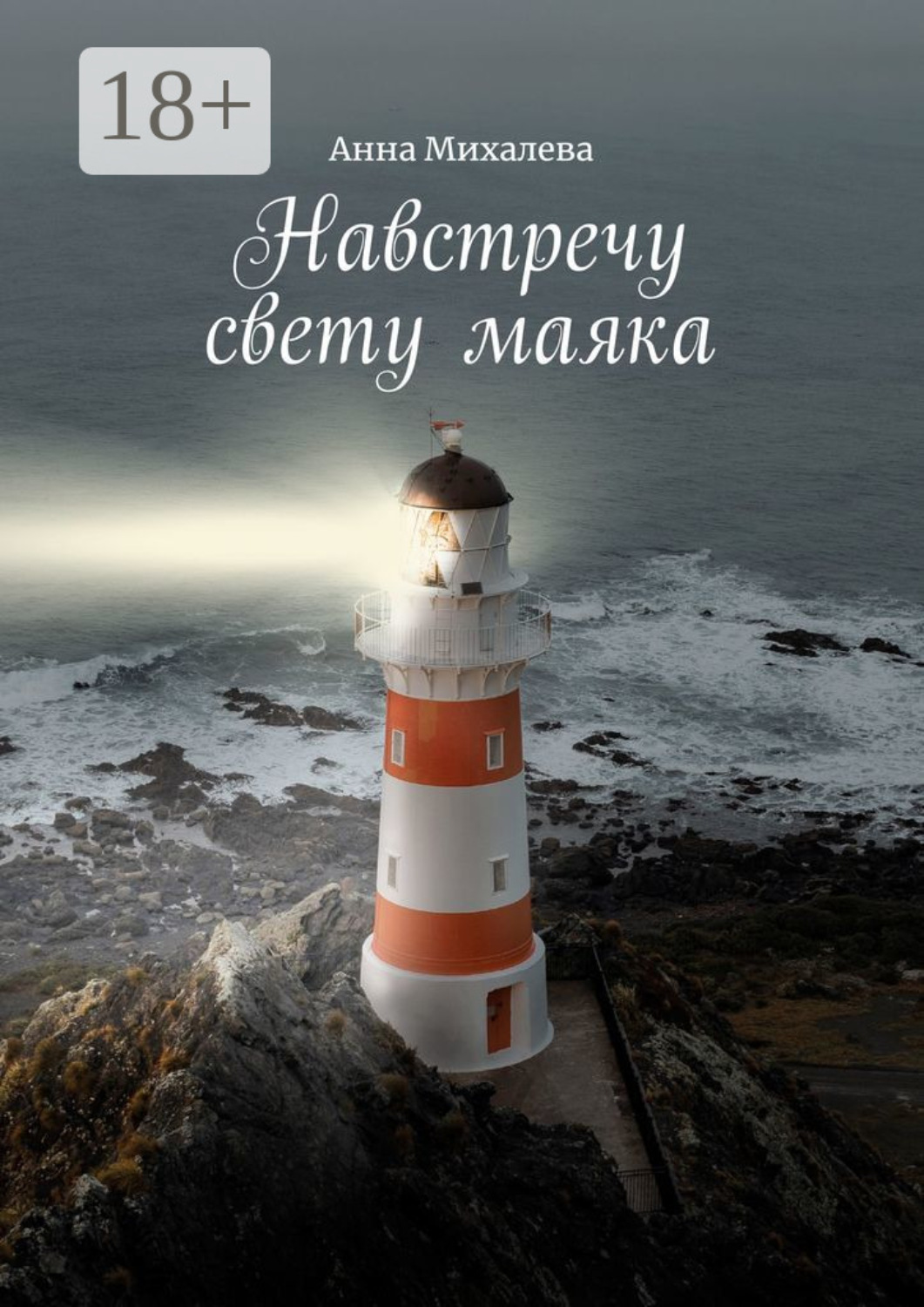 Обложка книги «Навстречу свету маяка. В помощь родным и близким зависимых»
