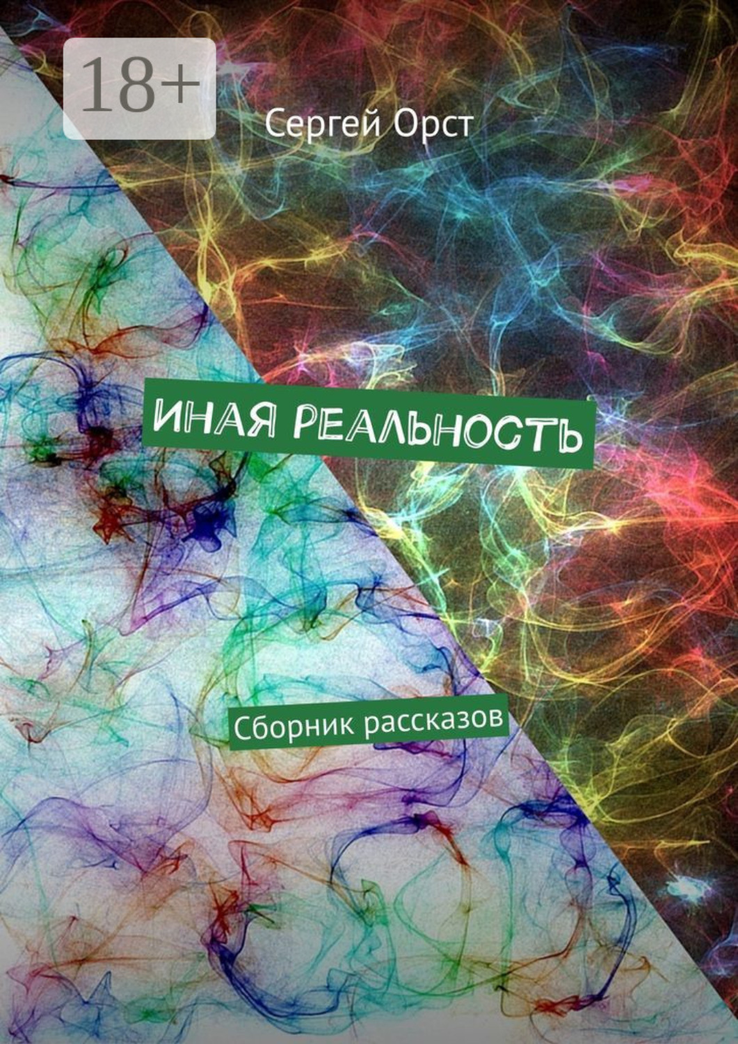 Обложка книги «Иная реальность. Сборник рассказов»