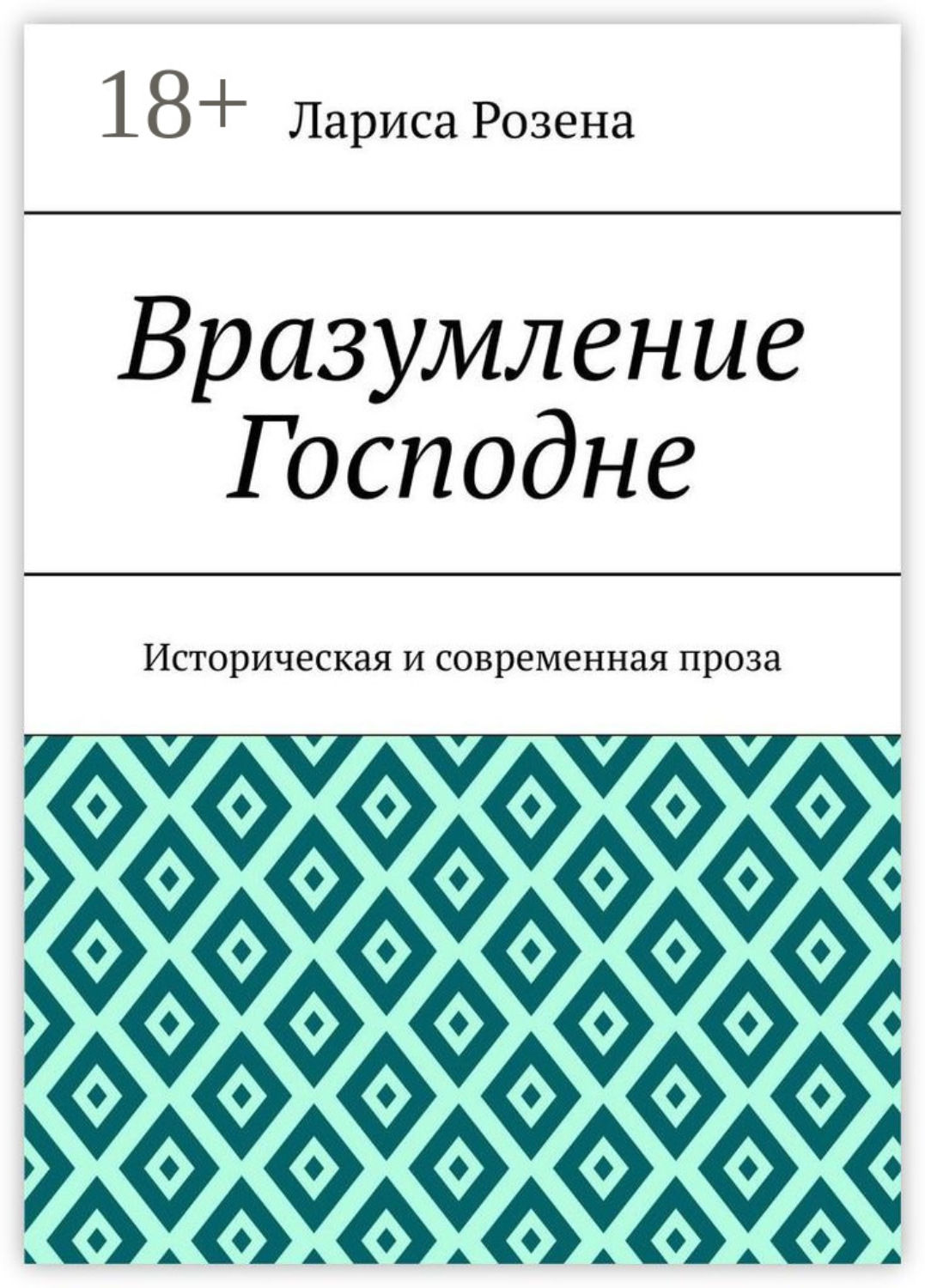 Обложка книги «Вразумление Господне. Историческая и современная проза»