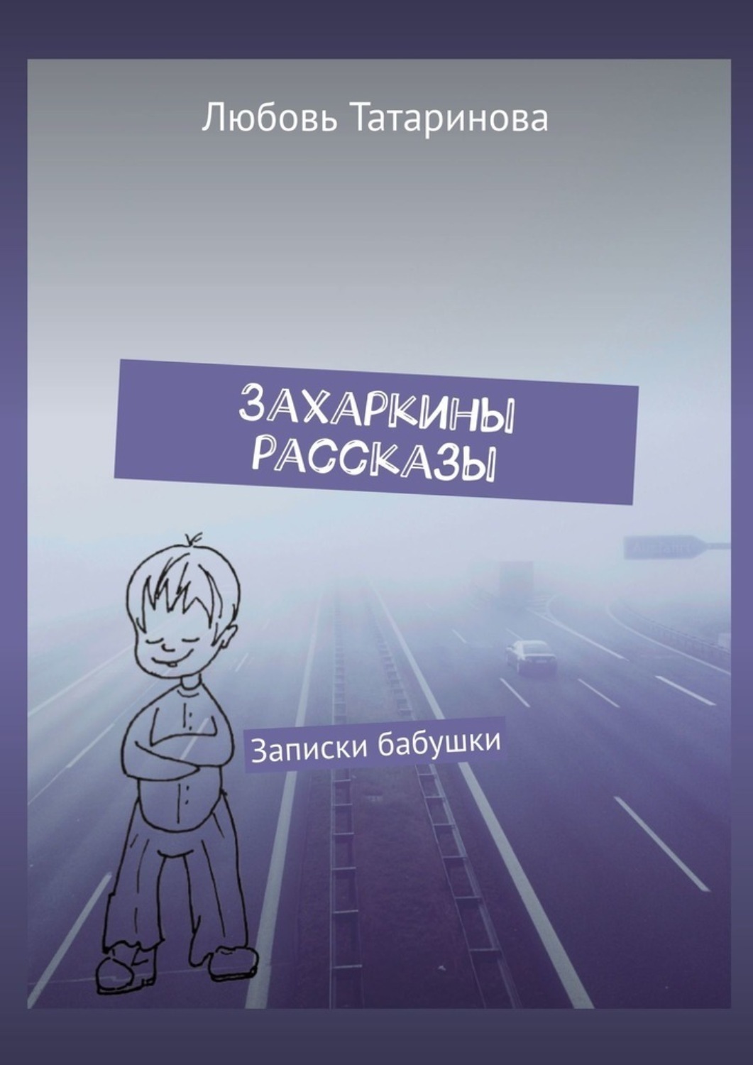Обложка книги «Захаркины рассказы. Записки бабушки»