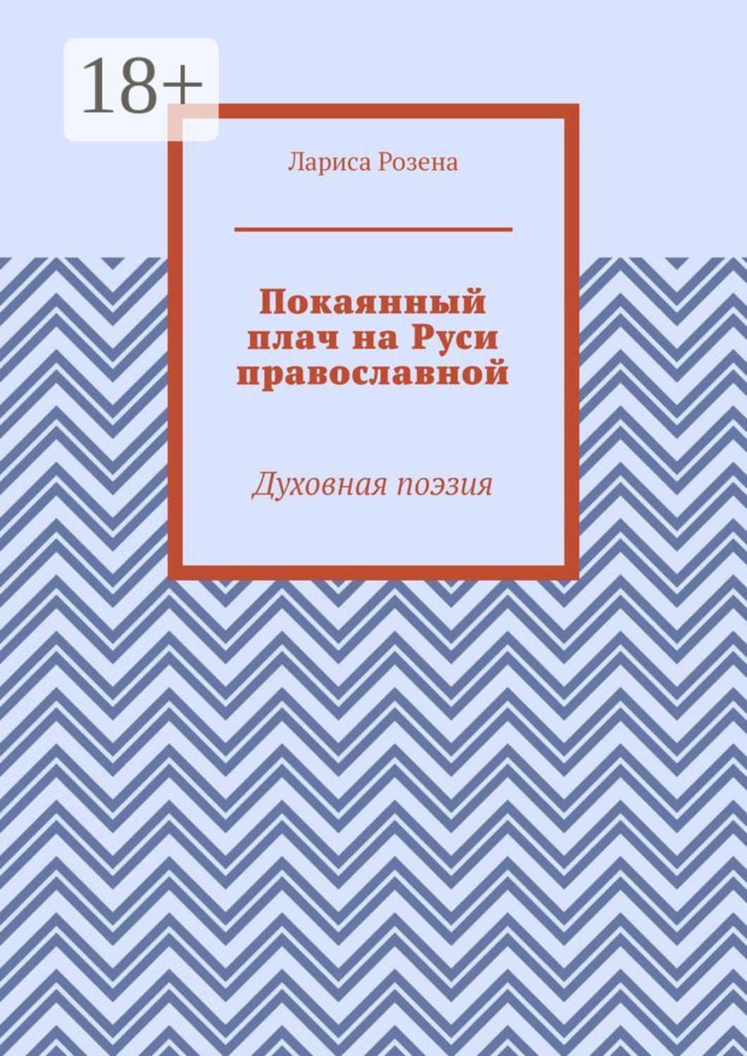 Обложка книги «Покаянный плач на Руси православной. Духовная поэзия»