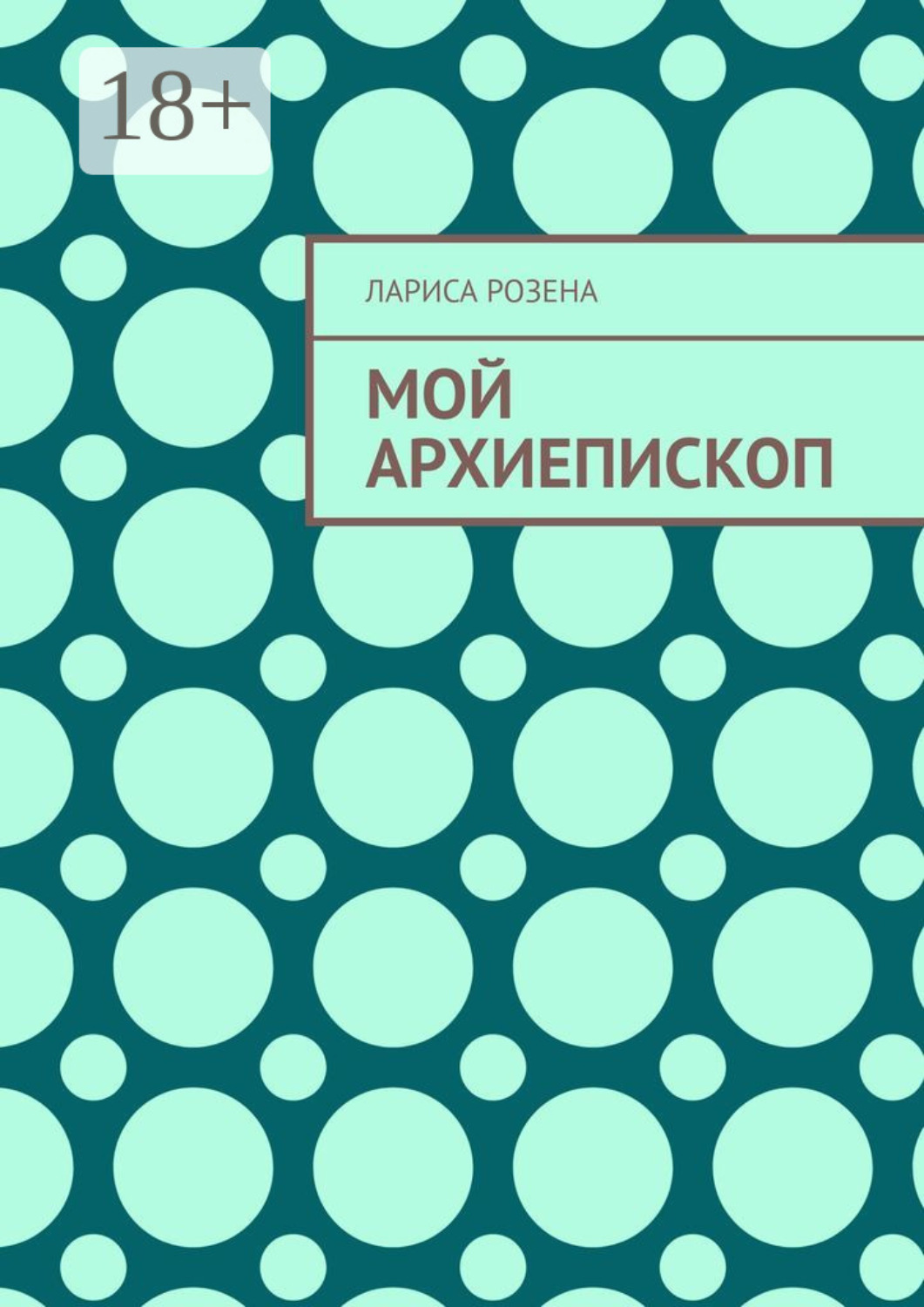 Обложка книги «Мой архиепископ»