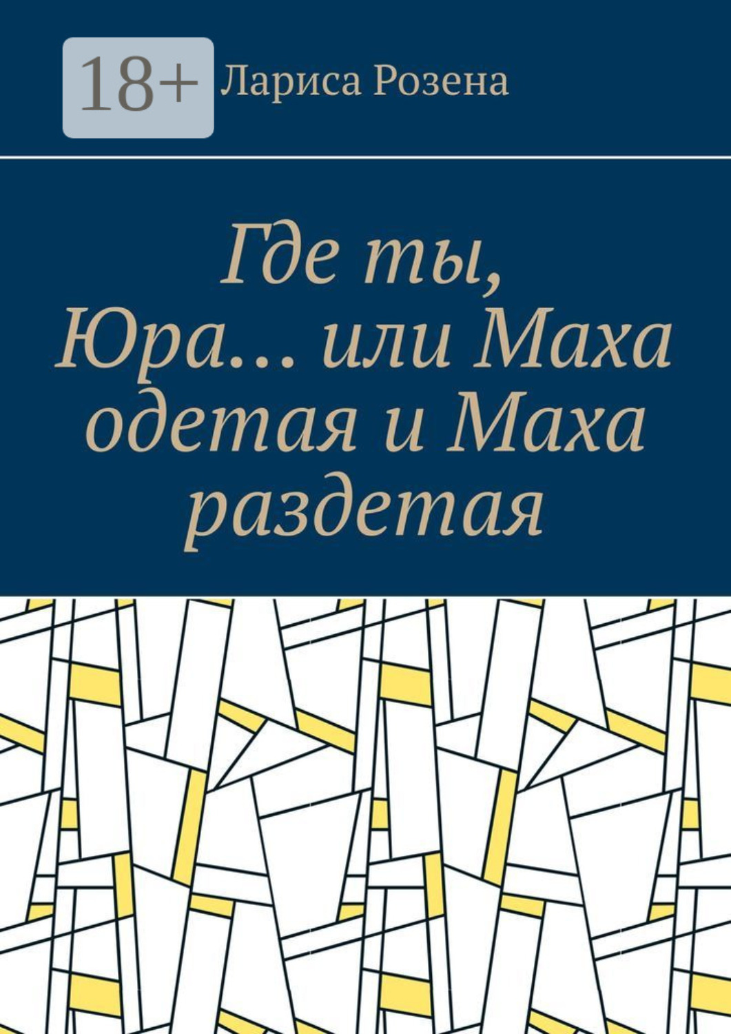 Обложка книги «Где ты, Юра… или Маха одетая и Маха раздетая»