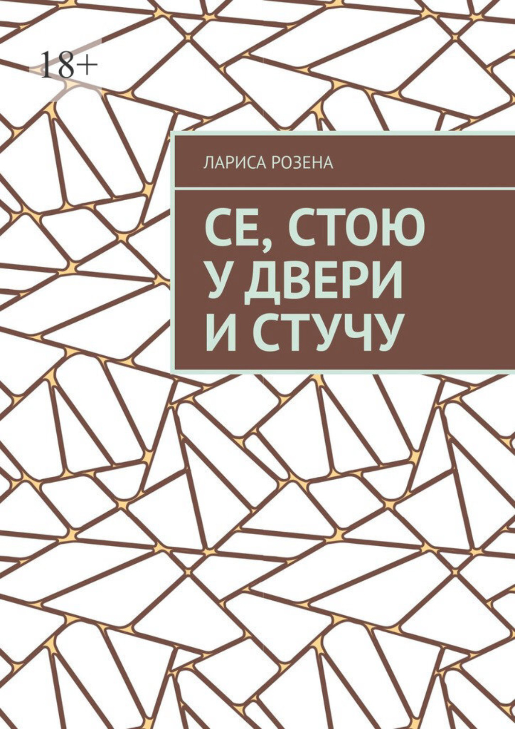 Обложка книги «Се, стою у двери и стучу»