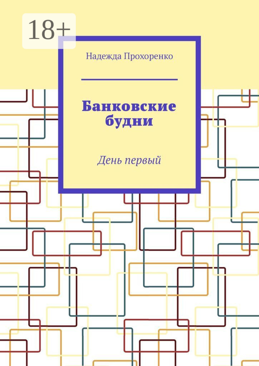 Обложка книги «Банковские будни. День первый»