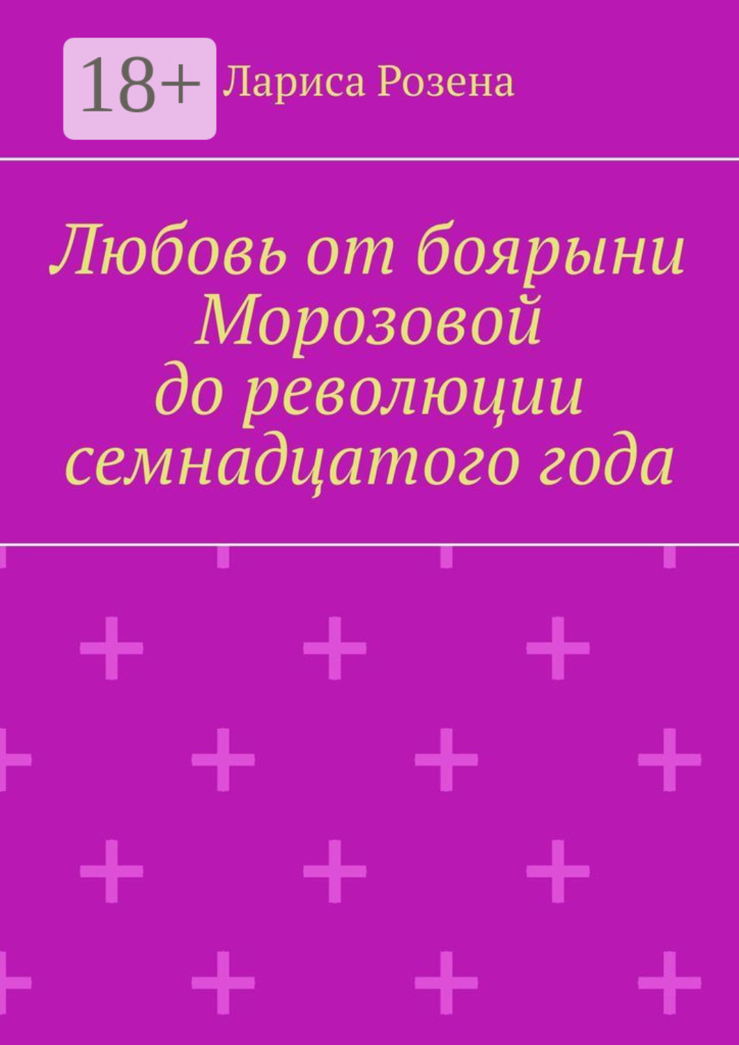 Обложка книги «Любовь от боярыни Морозовой до революции семнадцатого года»
