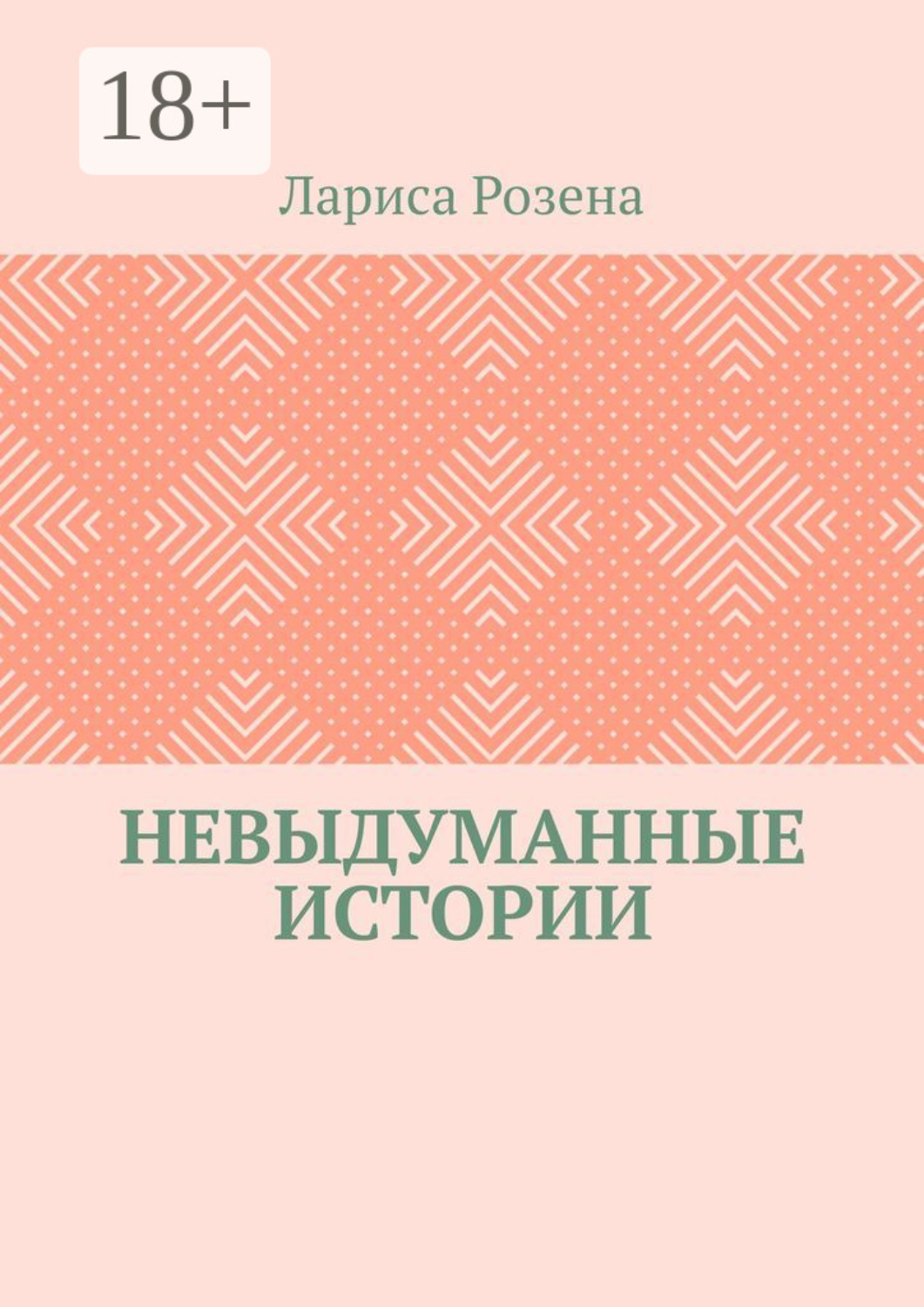 Обложка книги «Невыдуманные истории»