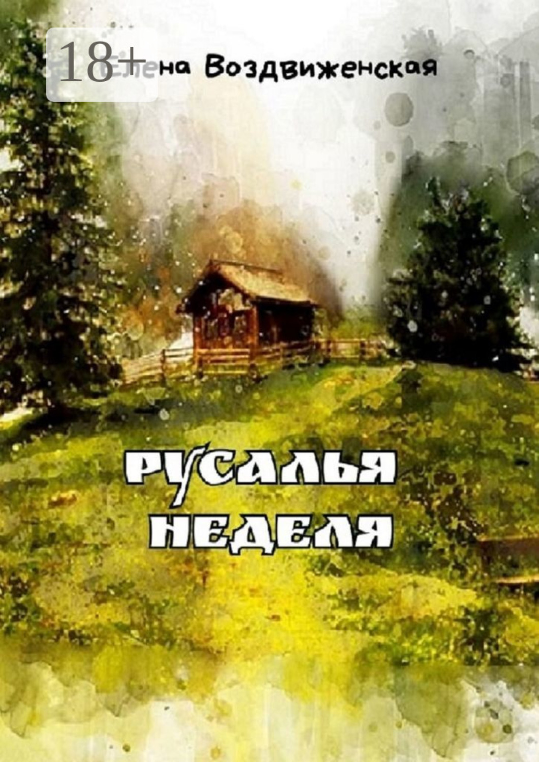 Обложка книги «Русалья неделя»