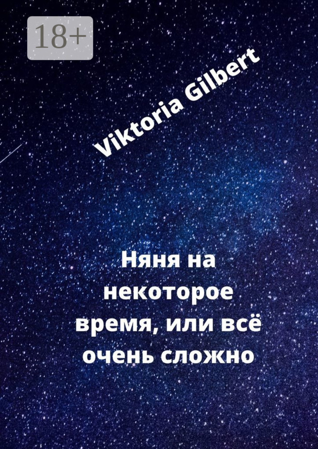 Обложка книги «Няня на некоторое время, или Всё очень сложно»