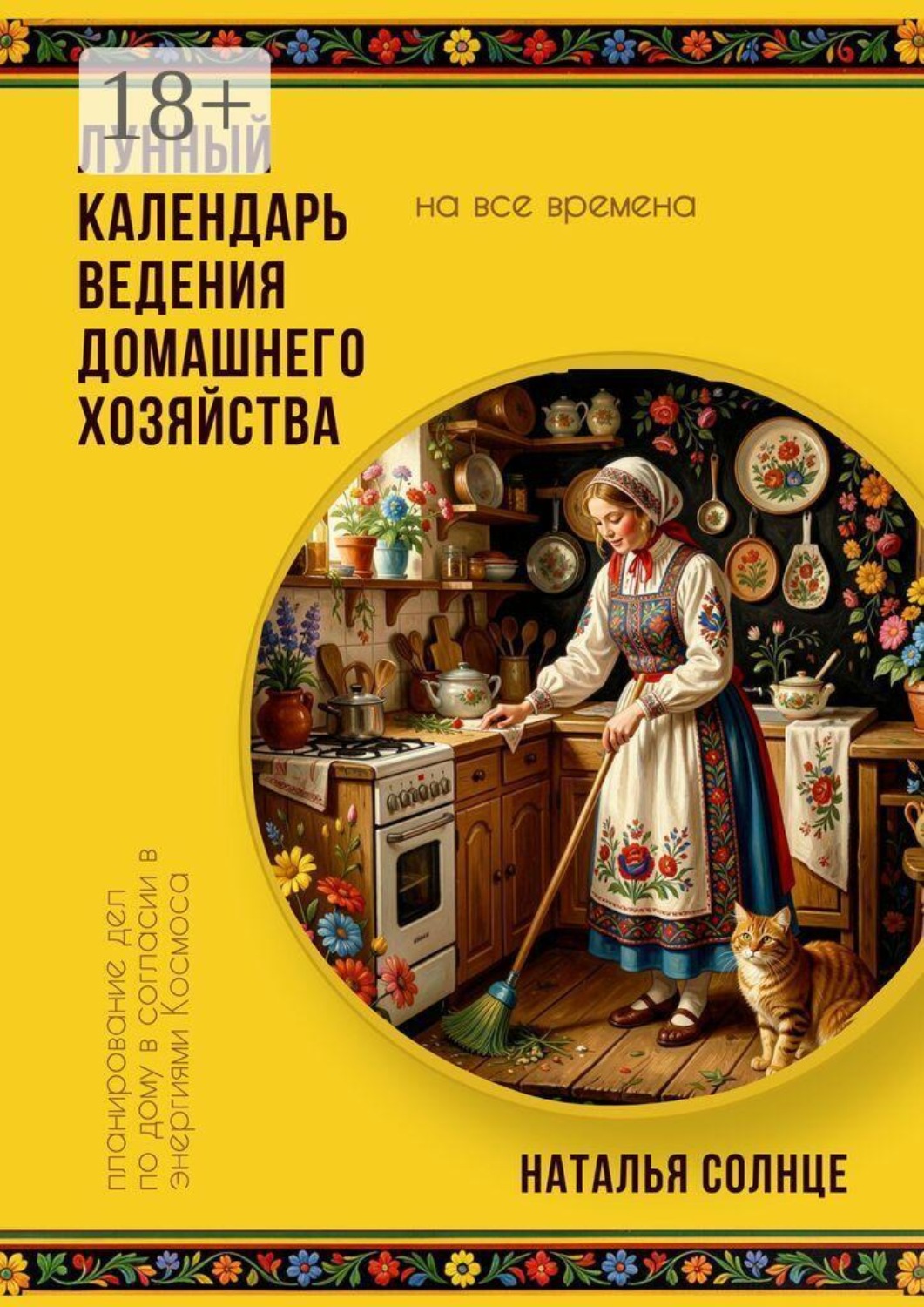 Обложка книги «Лунный календарь ведения домашнего хозяйства. Планирование дел по дому в согласии в энергиями Космоса»