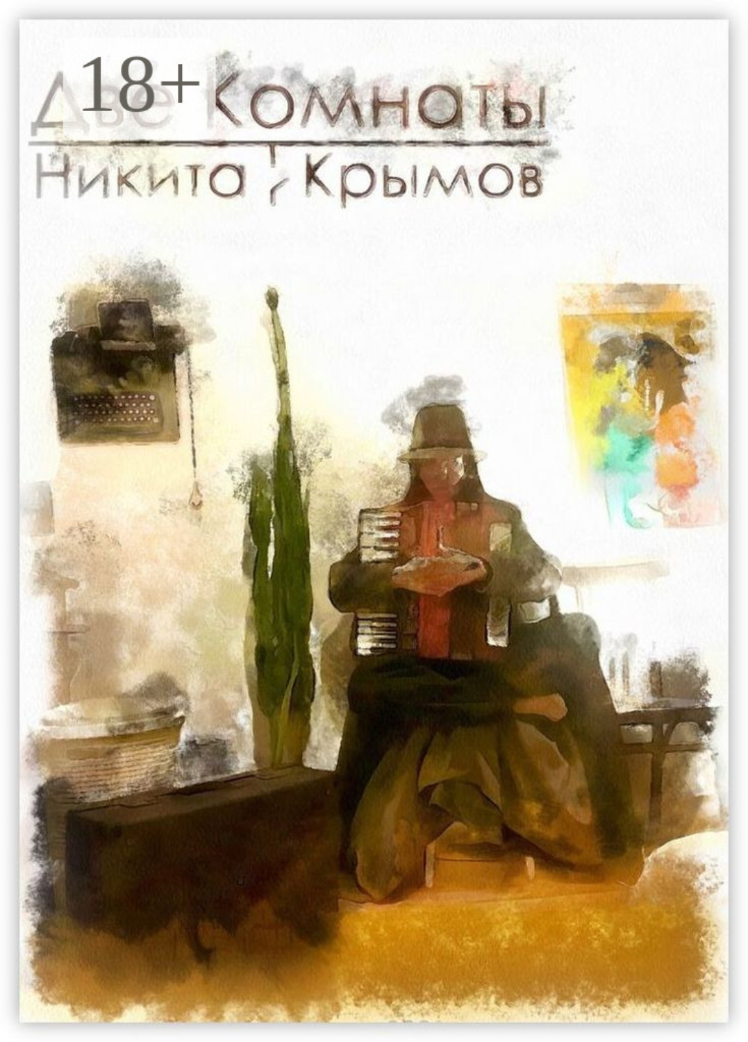 Обложка книги «Две комнаты»