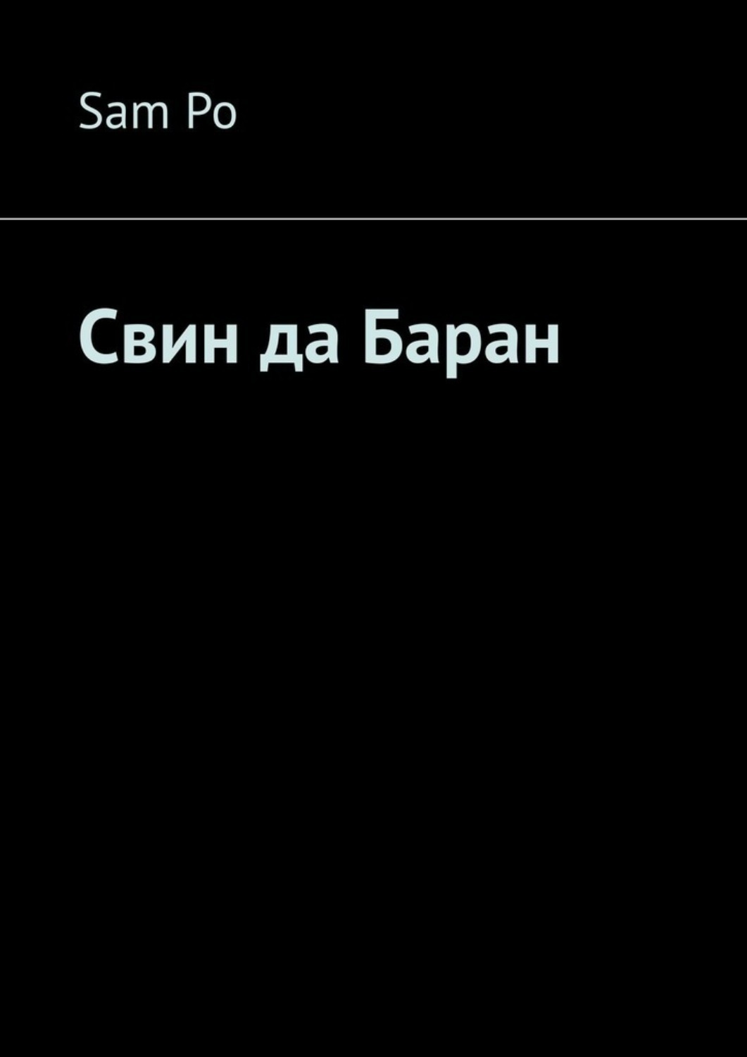 Обложка книги «Свин да Баран»