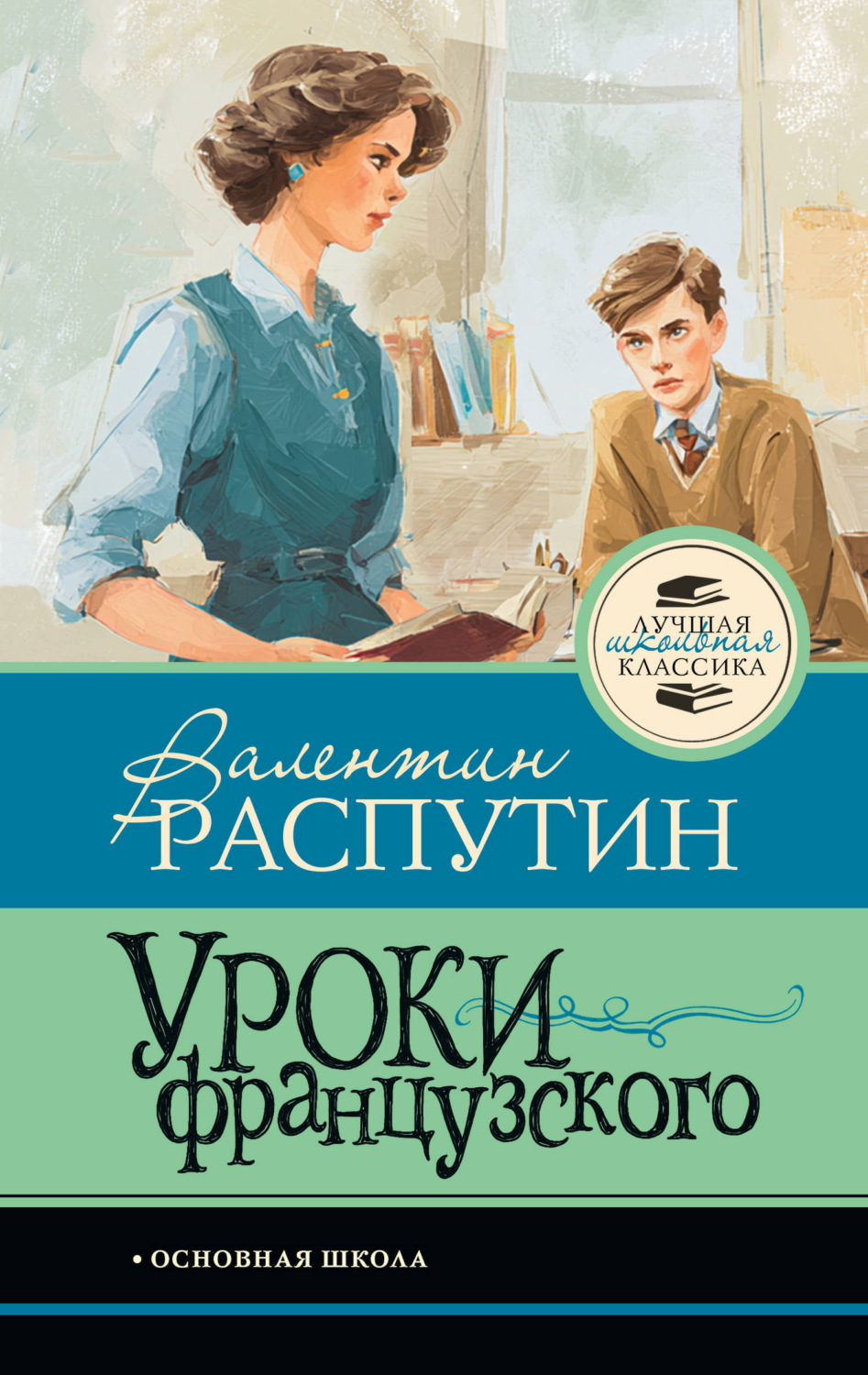 Обложка книги «Уроки французского»