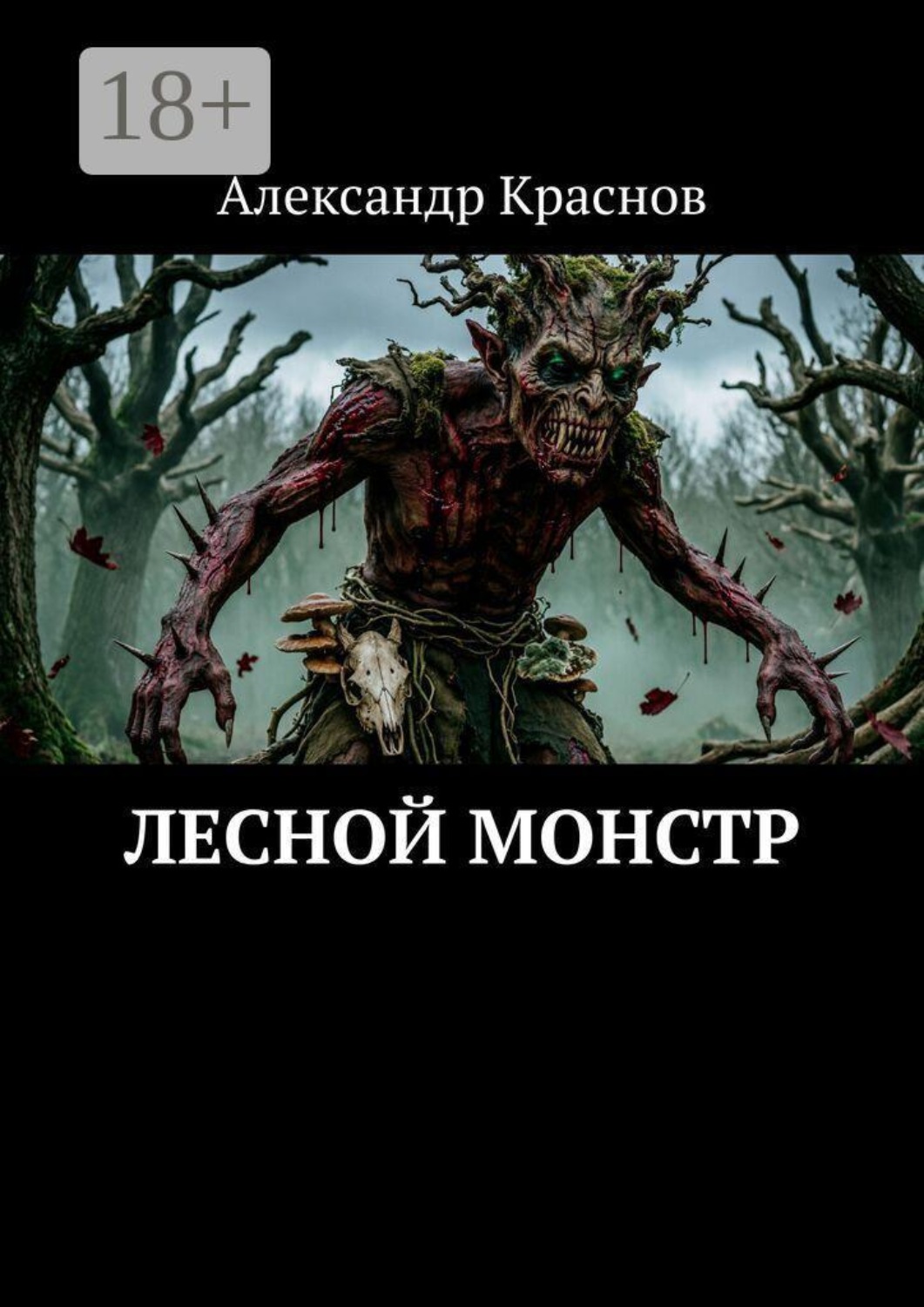 Обложка книги «Лесной монстр»