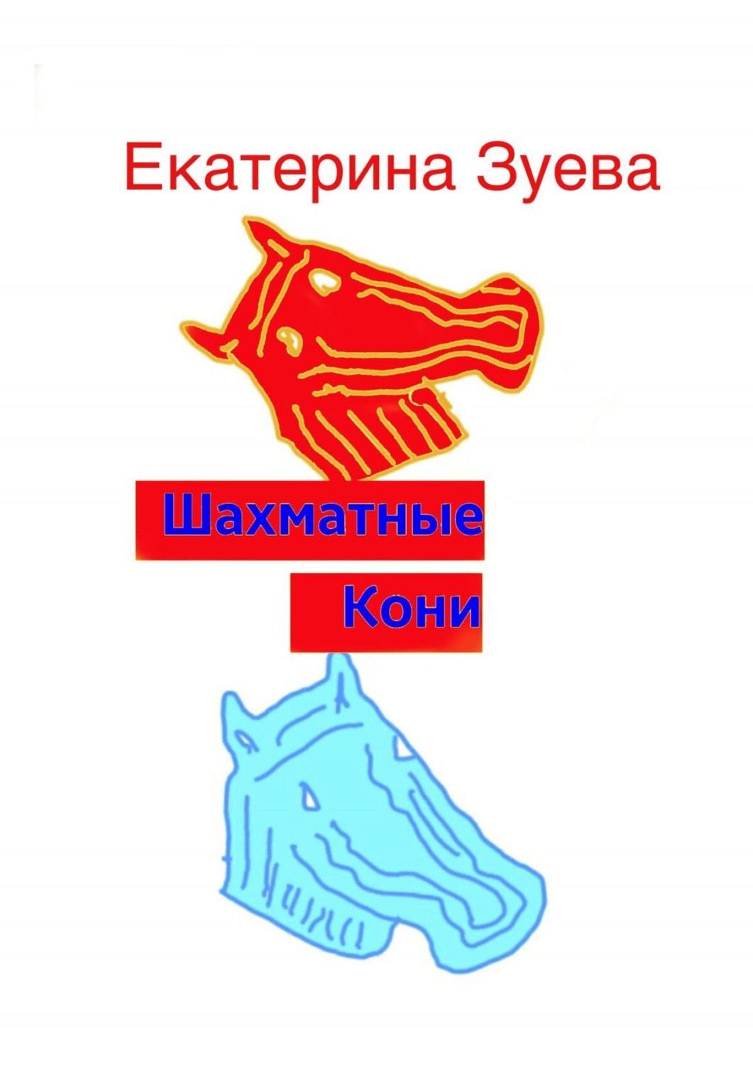 Обложка книги «Шахматные Кони»