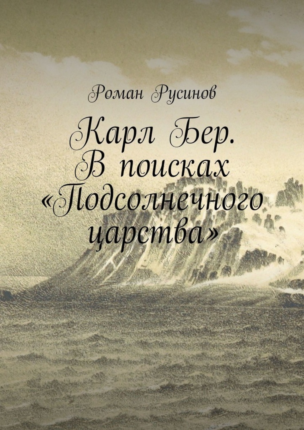 Обложка книги «Карл Бер. В поисках «Подсолнечного царства»»
